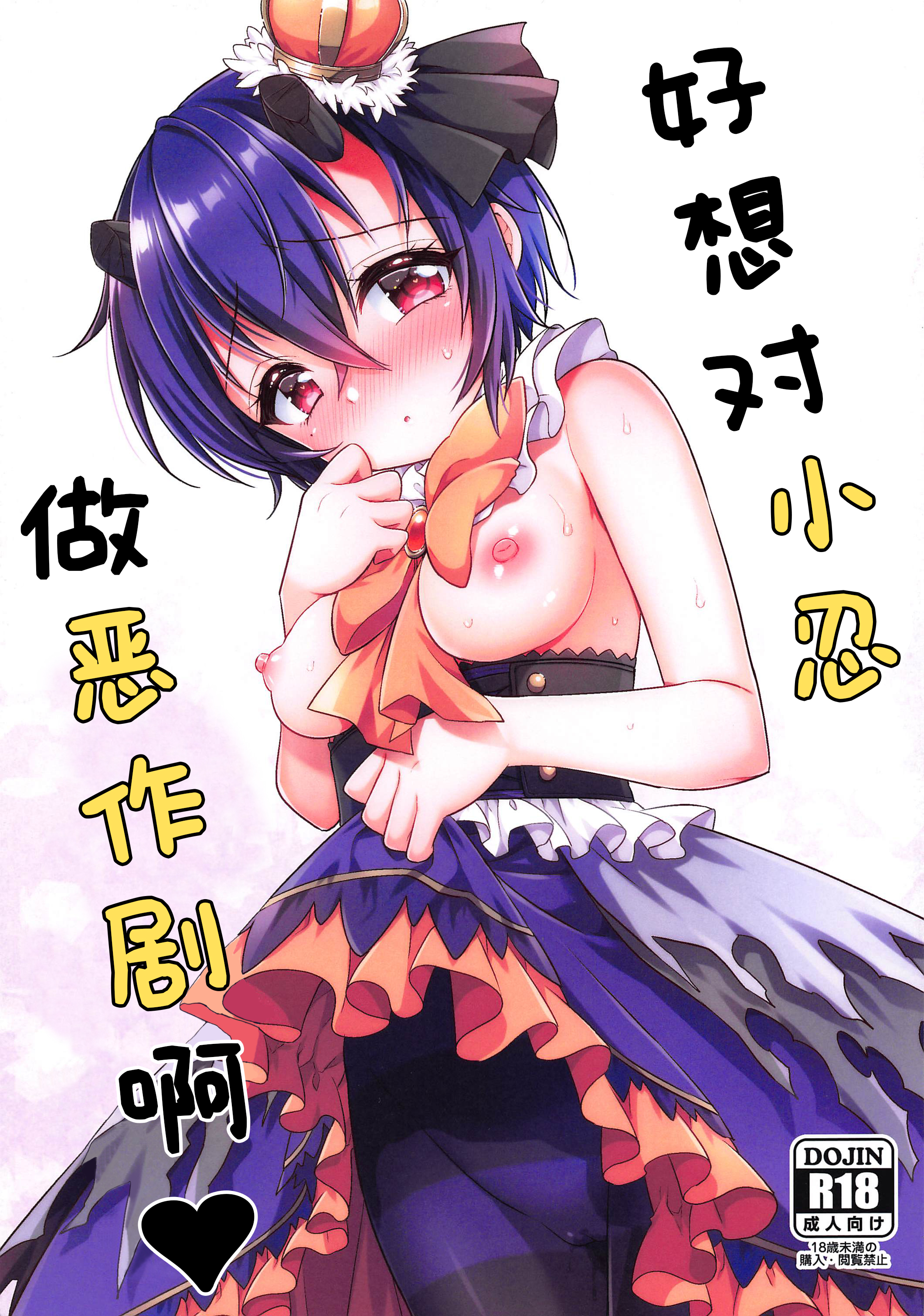 (プリコネ大百科4) [燃え尽き症候群 (あいち志保)] シノブちゃんにイタズラしたい♥ (プリンセスコネクト!Re：Dive) [中国翻訳] – ACG168