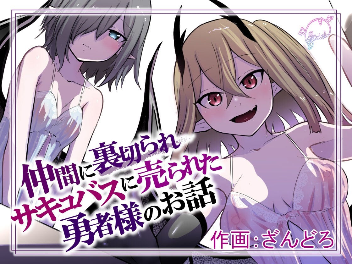 [ぱ～みっしょん (ざんどろ)] 仲間に裏切られサキュバスに売られた勇者様のお話 [中国翻訳] – ACG168
