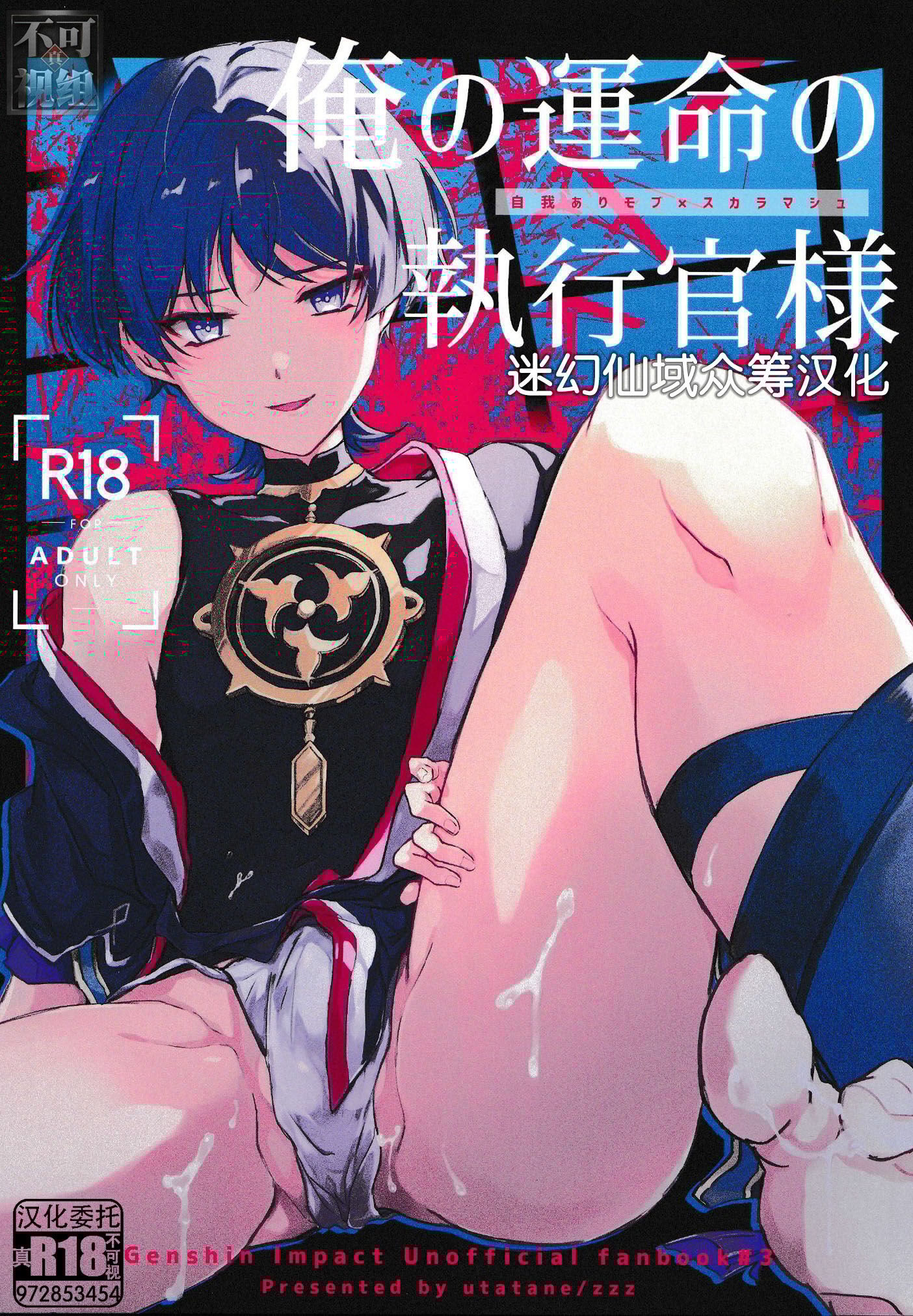 (神ノ叡智6) [うたたね (zzz)] 俺の運命の執行官様 (原神) [迷幻仙域×真不可视汉化组] – ACG168