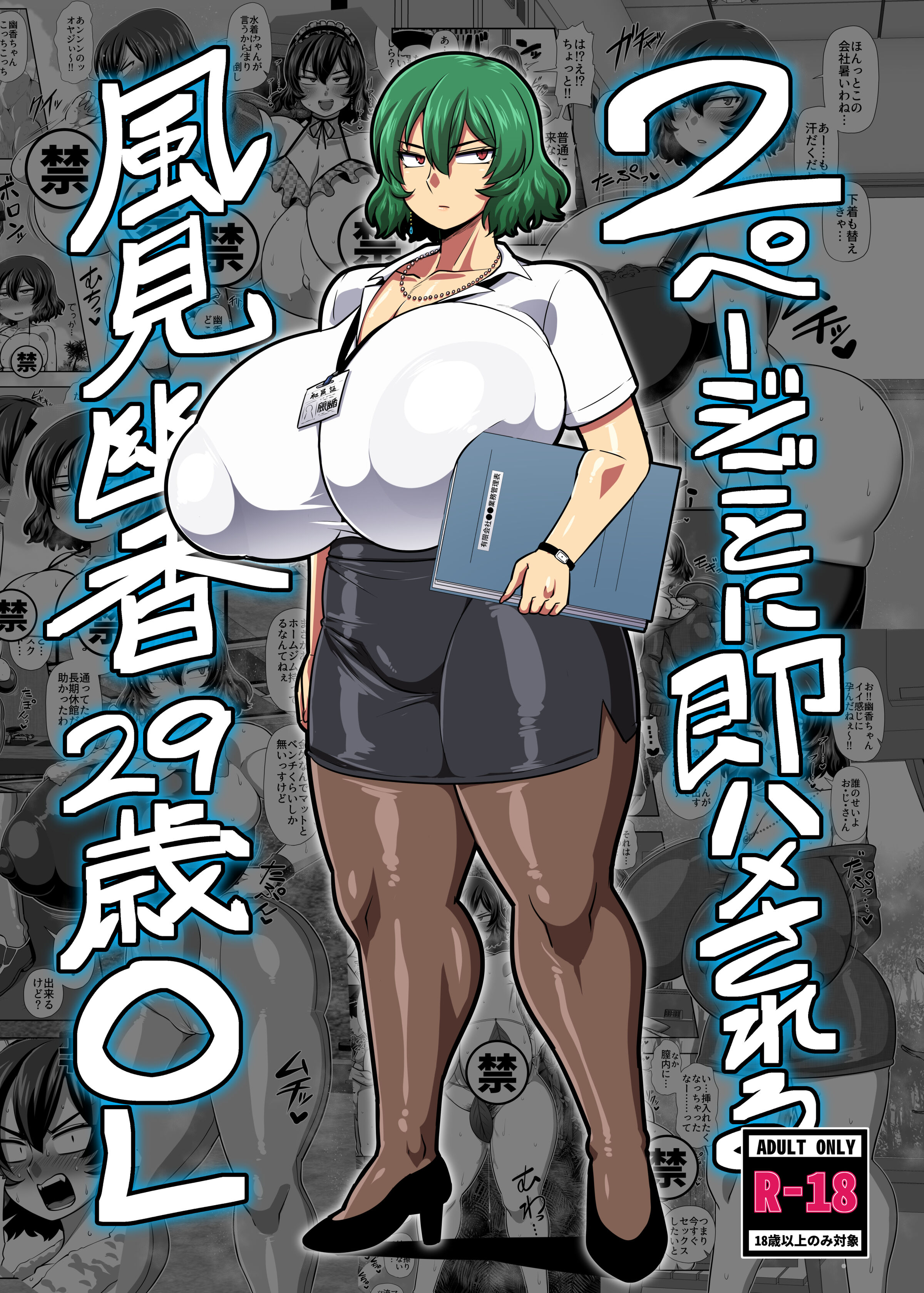 [夏中症 (雨存)] 2ページごとに即ハメされる風見幽香29歳OL (東方Project) [中国翻訳] [DL版] – ACG168
