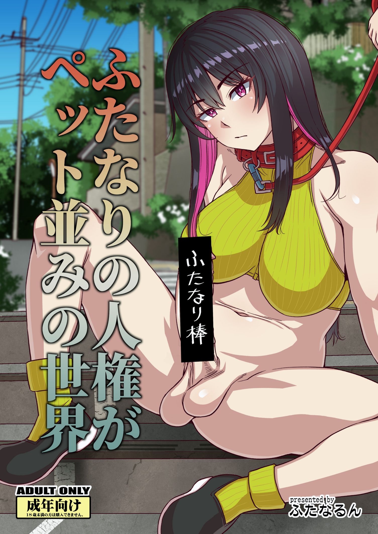 (ふたけっと30) [ふたなるん (紅ゆーじ)] ふたなりの人権がペット並みの世界 [中国翻訳] – ACG168
