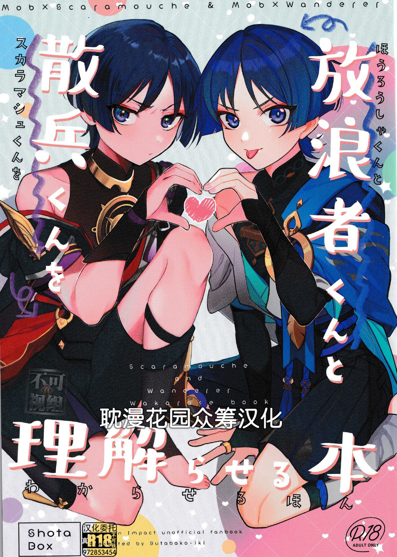 (Jケット) [ブタ箱行き (るき、塩)] ほうろうしゃくんとスカラマシュくんをわからせるほん (原神) [耽漫花园×真不可视汉化组] – ACG168