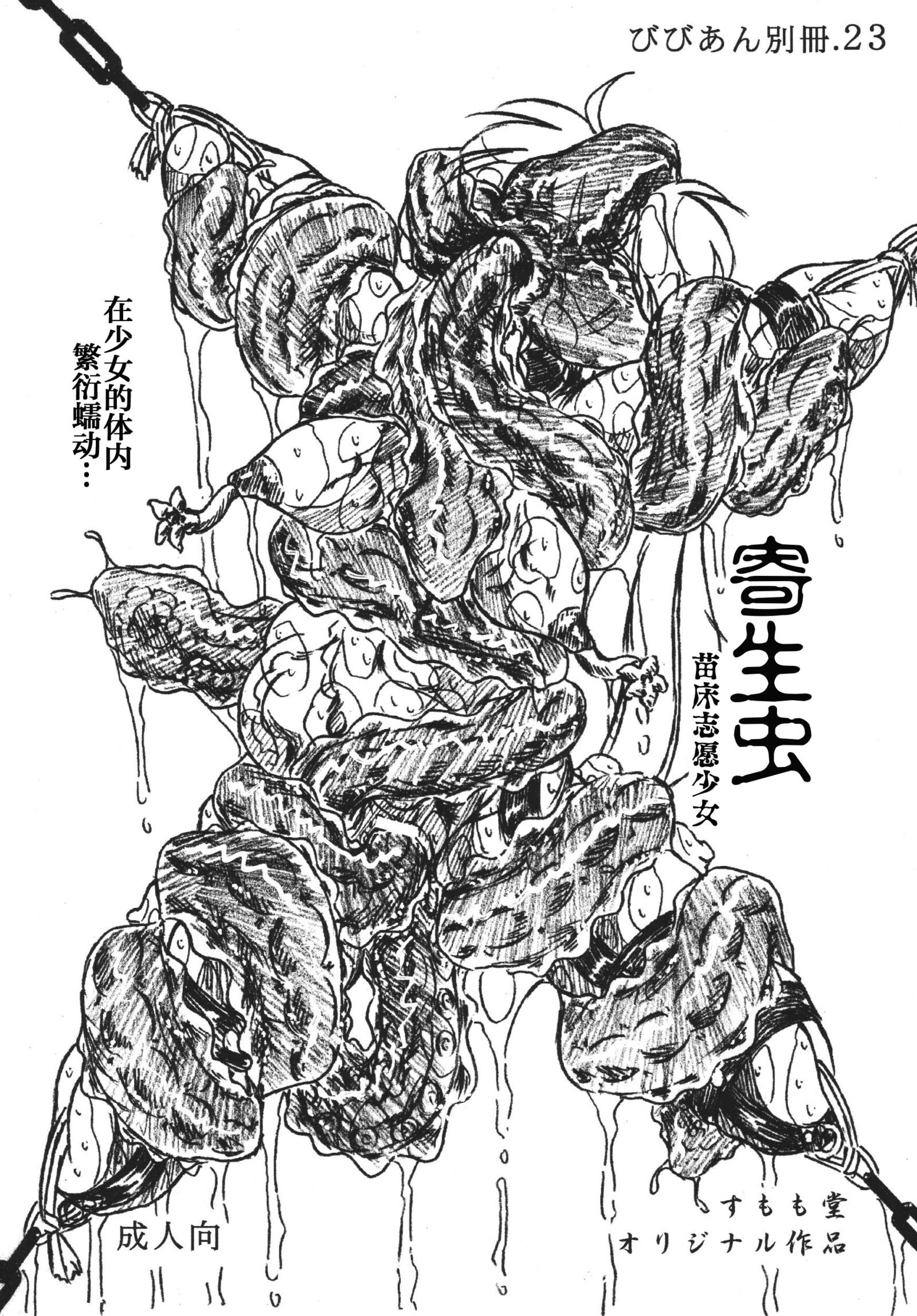 (Cレヴォ37) [すもも堂 (すももEX)] びびあん別冊.23 寄生虫 苗床志願少女 [不咕鸟汉化组] – ACG168