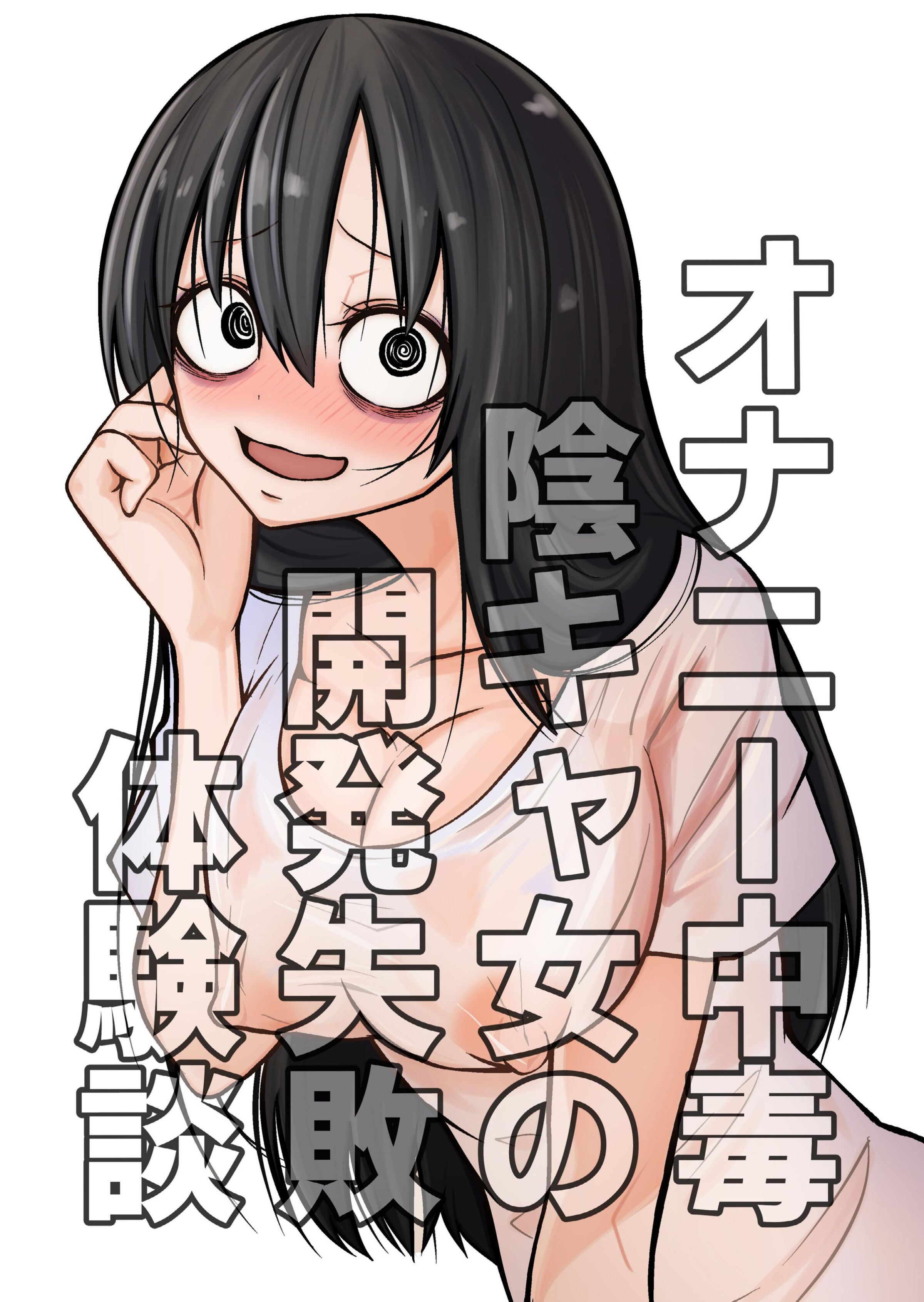 [三毛猫飯店 (阪本KAFKA)] オナニー中毒陰キャ女の開発失敗体験談｜自慰中毒阴沉女的开发失败体验谈 [这样很好=汉化组合] – ACG168