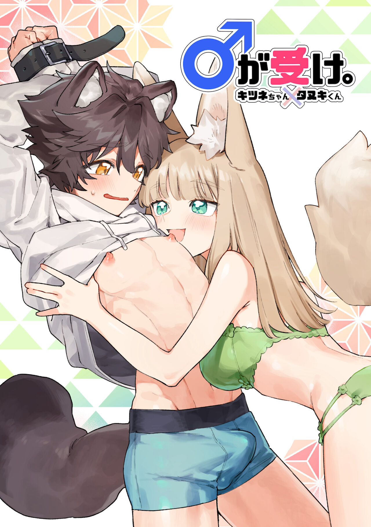 [pink carrot (usachanGET)] ♂が受け。キツネちゃん×タヌキくん｜♂吃掉小公狸。小狐狸X狸猫同学 [橄榄汉化组] – ACG168