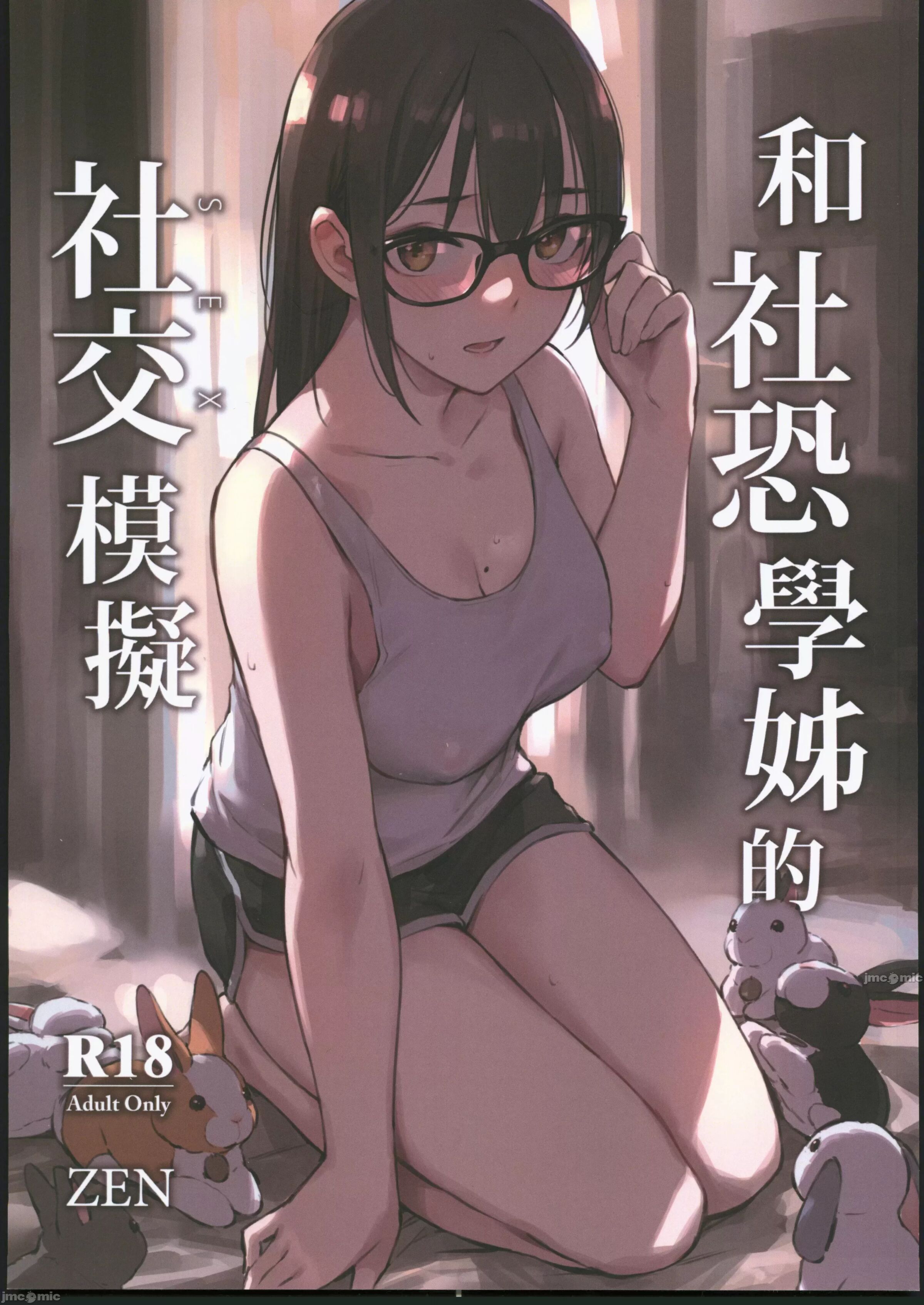 (AGA) [Zen] 和社恐學姊的社交模擬 - ACG168
