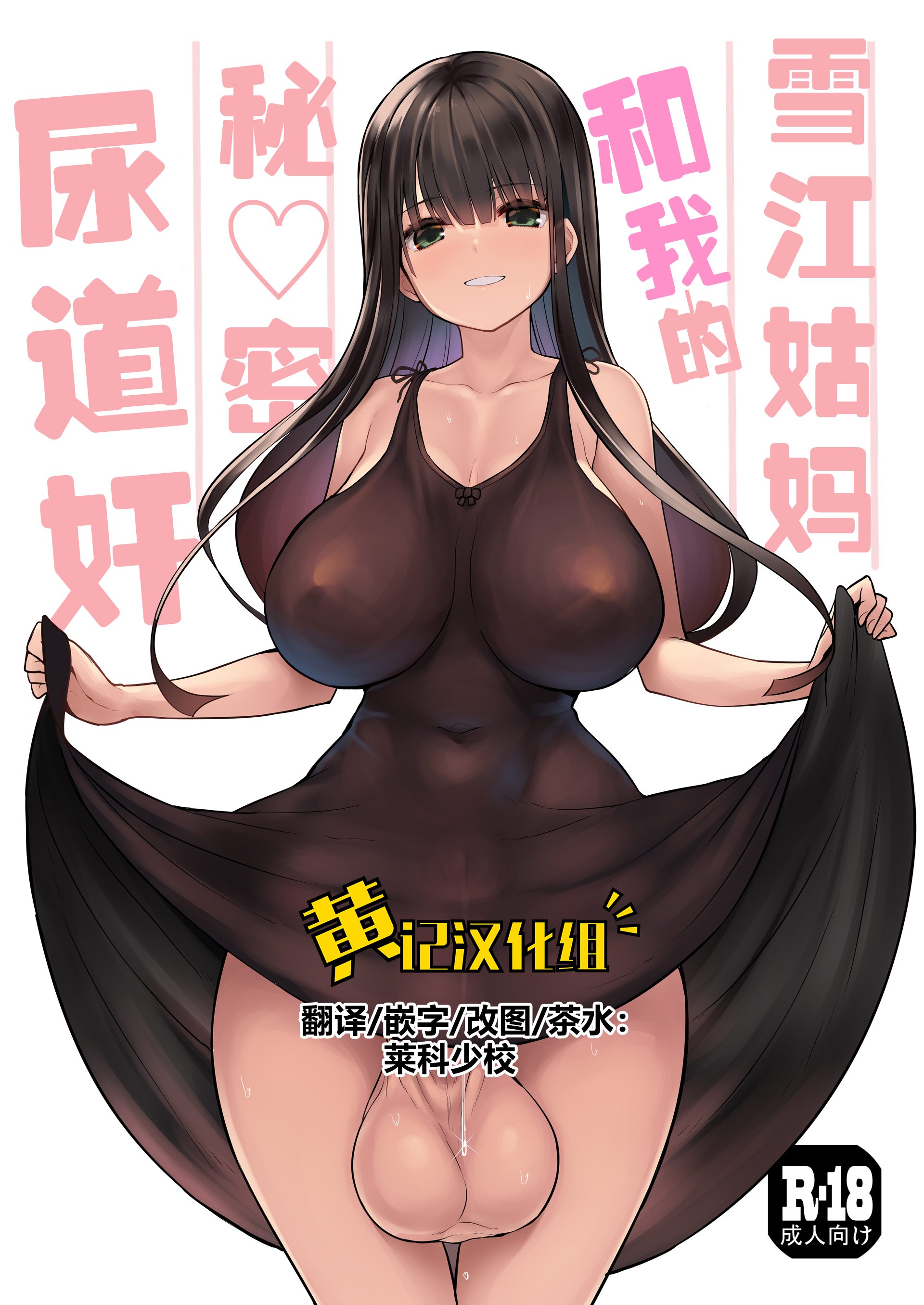 [エフ屋 (メッシィ)] ふたなり雪江さんとないしょの尿道姦｜雪江姑妈和我的秘♡密尿道奸 [黄记汉化组] [DL版] – ACG168