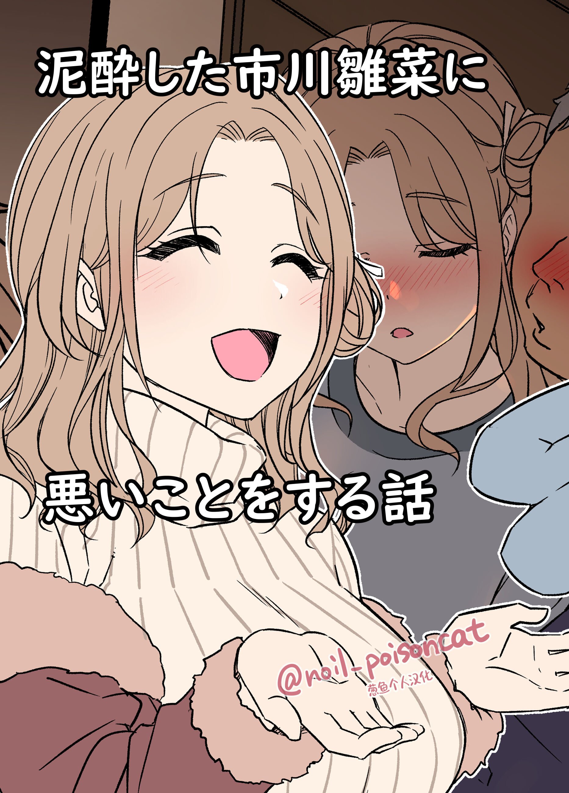 [毒猫ノイル] 泥酔した市川雛菜に悪いことをする話 (アイドルマスター シャイニーカラーズ) [葱鱼个人汉化] – ACG168