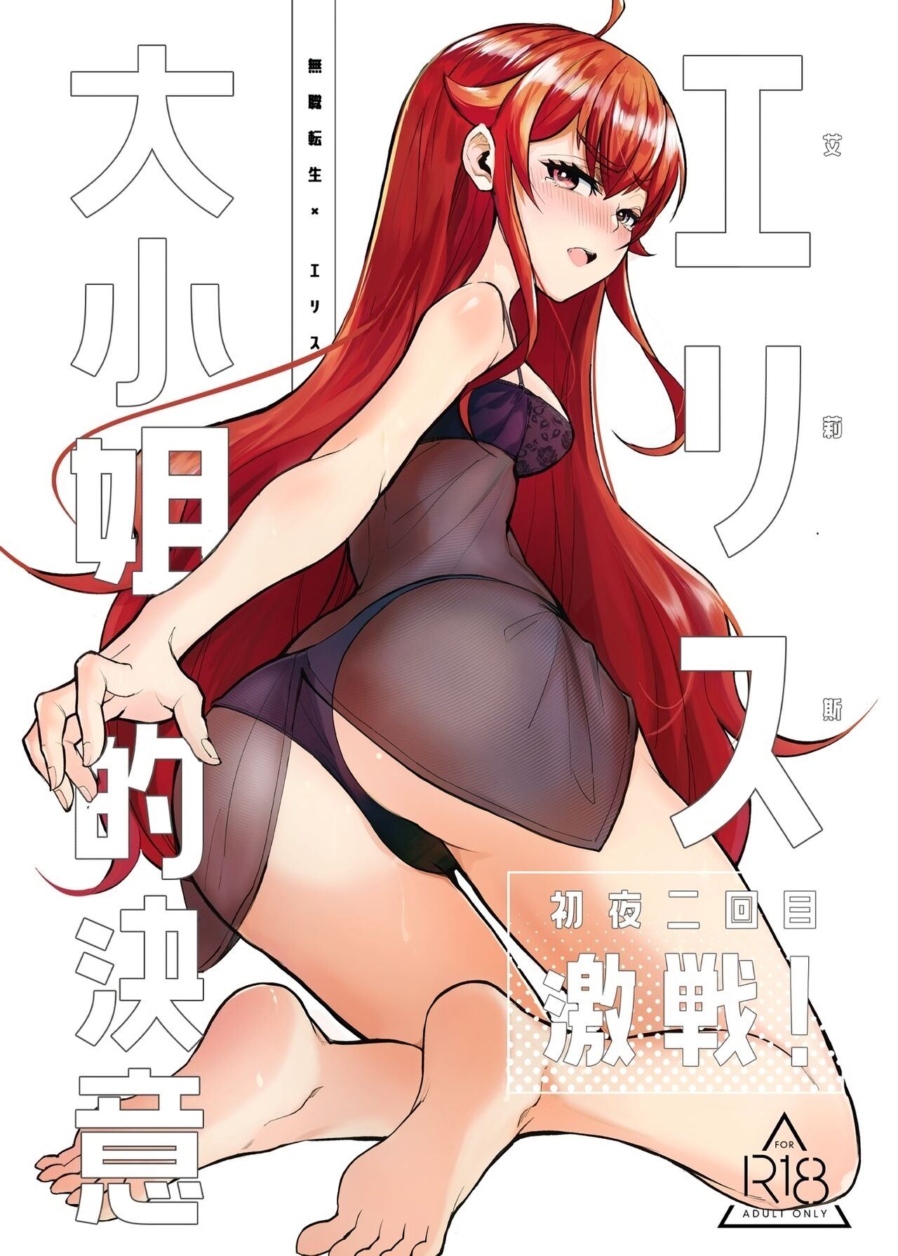 [無限荒野 (SEAN)] 艾莉絲大小姐的決意 激戰!初夜二回目 (無職転生 ～異世界行ったら本気だす～) [中国語] [無修正] [DL版] – ACG168