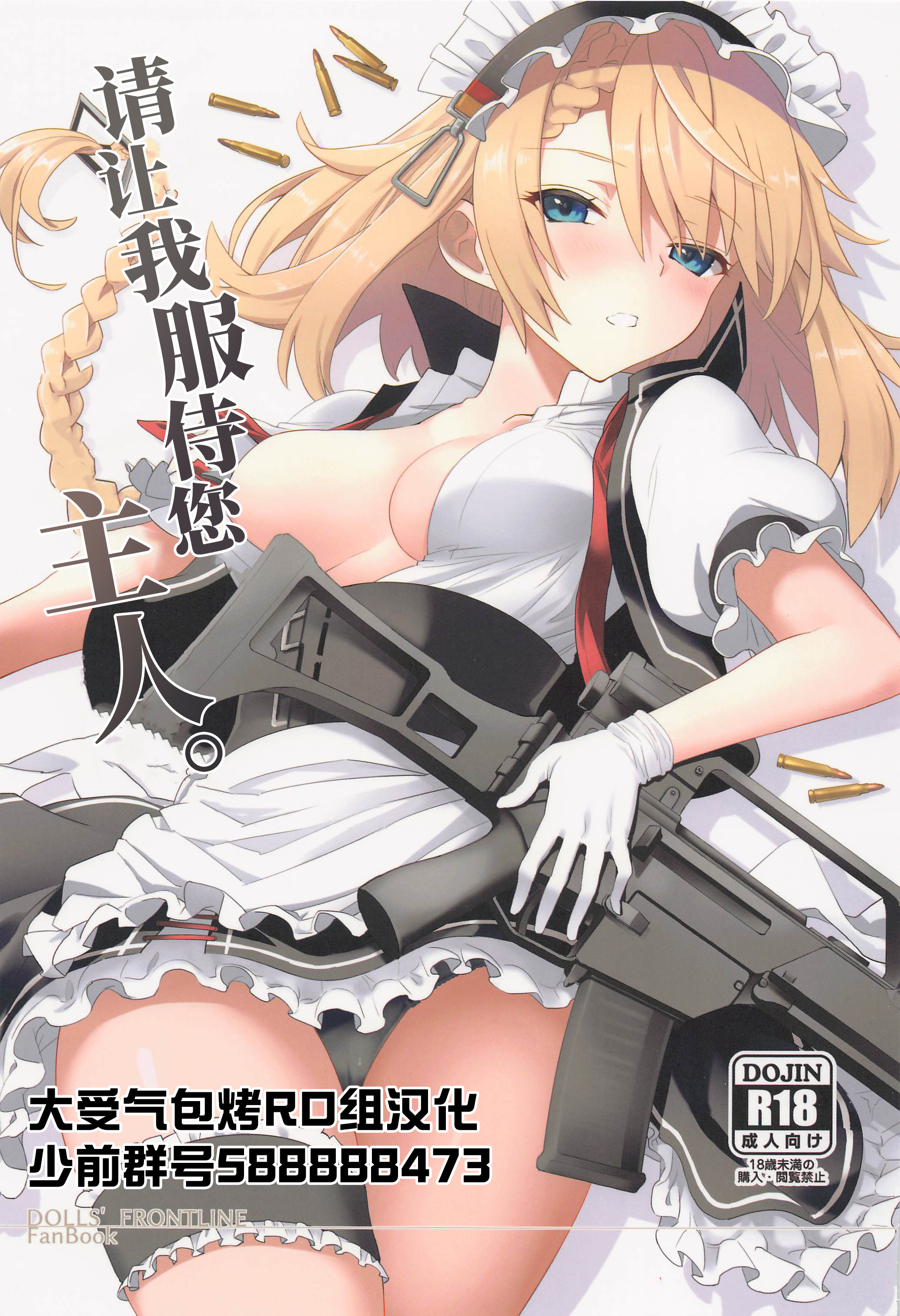 (C101) [241 Inc. (藤伊洵)] ご奉仕いたします、ご主人様。 (ドールズフロントライン)[大受气包烤RO组汉化] – ACG168