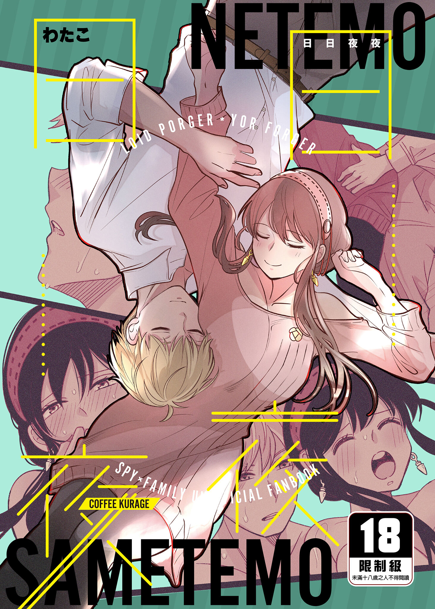 [コーヒーくらげ (わたこ)] 寝ても覚めても (SPY×FAMILY) [中国翻訳] [無修正] [DL版] - ACG168