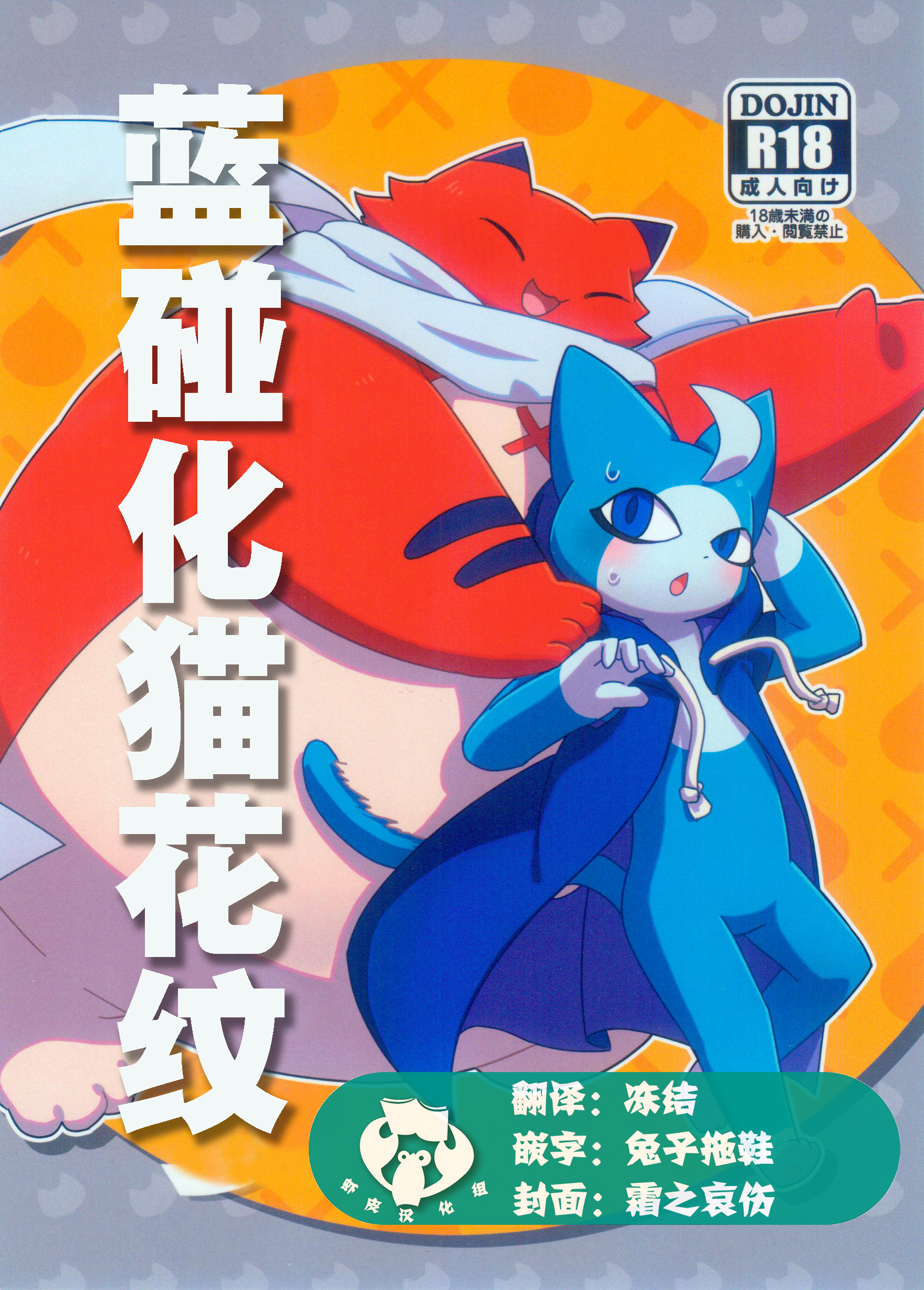 (けもケット9.5) [はるごや (春助)] バケブルもよ (妖怪学園Y) [虾皮汉化组] – ACG168