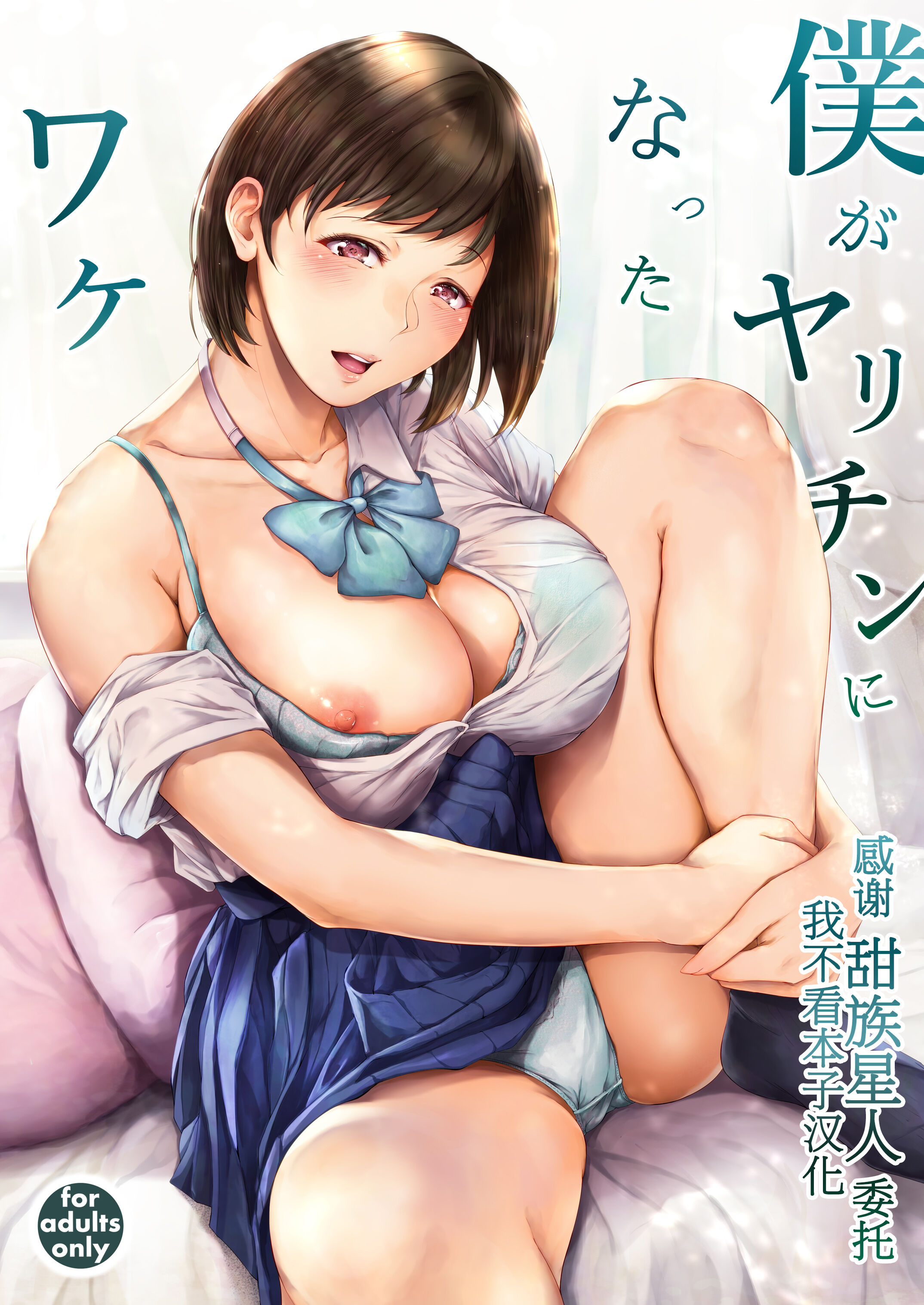 [夜のバンド (真夜中足穂)] 僕がヤリチンになったワケ [甜族星人x我不看本子个人汉化][DL版] - ACG168