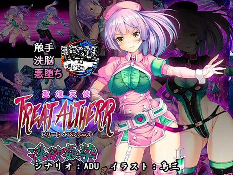 [とりのおいしいところ] 聖煌天使トリート・アルテール ～淫欲姦染～ [翻车汉化组] – ACG168