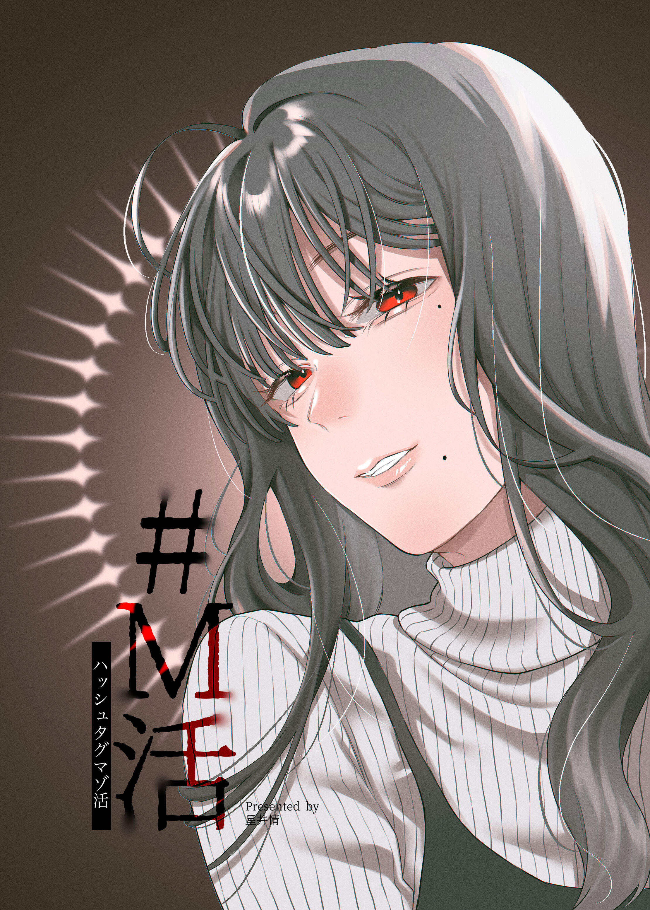 [星井酒造 (星井情)] #M活＜ハッシュタグマゾ活＞ [DL版] [路凝安个人汉化] – ACG168
