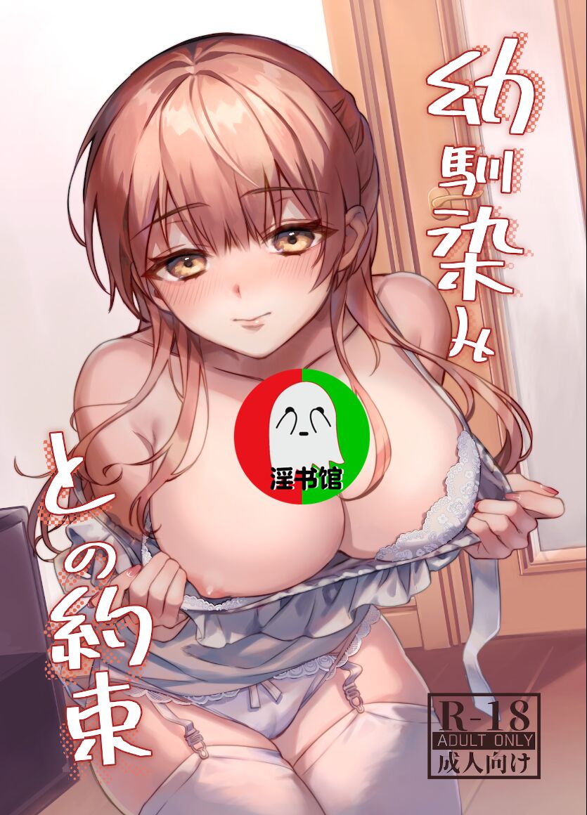 [nikukyu (しにま、佐々木篠)] 幼馴染みとの約束 [DL版] [中国翻訳] – ACG168