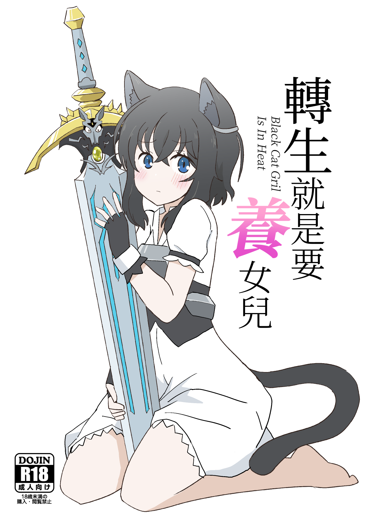 [卡滋箱 (卡滋馬)] 転生したら娘ができました (転生したら剣でした)｜転生就是要養女兒 [中国翻訳] [DL版] – ACG168