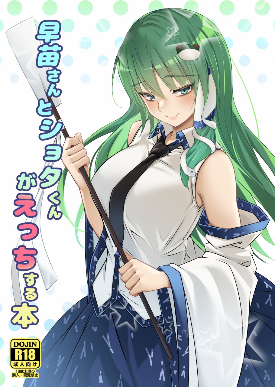 [ぎっくり豆腐店 (木綿豆腐)] 早苗さんとショタくんがえっちする本 (東方Project) [DL版] [中国翻訳] – ACG168