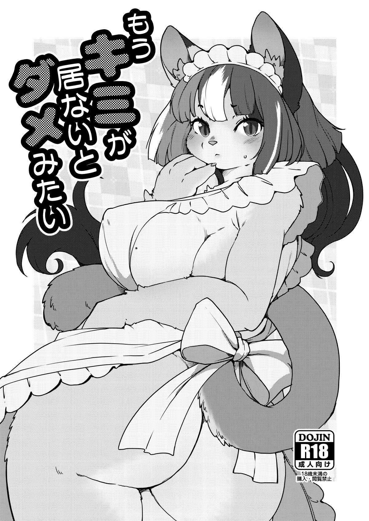 (けもケット13) [のら屋 (瀬戸内くらげ)] もうキミが 居ないとダメみたい [中国翻訳] – ACG168