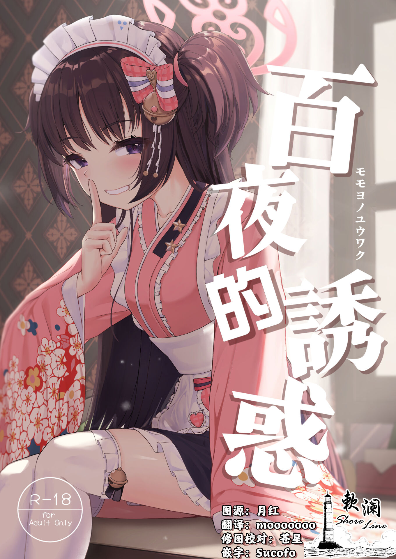(C101) [カオス距離 (慧瀬。)] 百夜ノ誘惑 (ブルーアーカイブ)｜百夜的诱惑 [欶澜汉化组] - ACG168