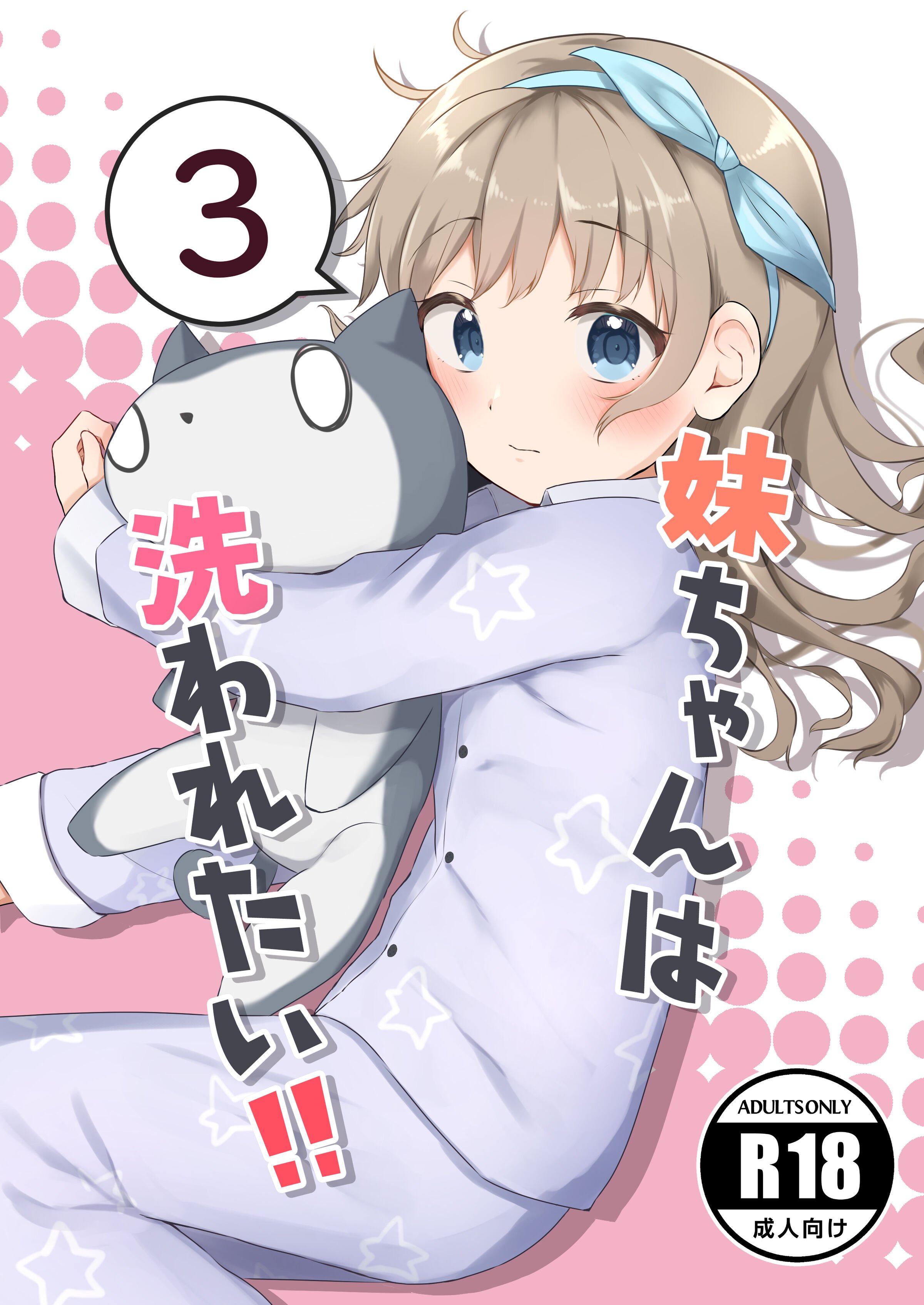 [まな板工場 (みぎなー)] 妹ちゃんは洗われたい!! 3 [中国翻訳] [DL版] – ACG168