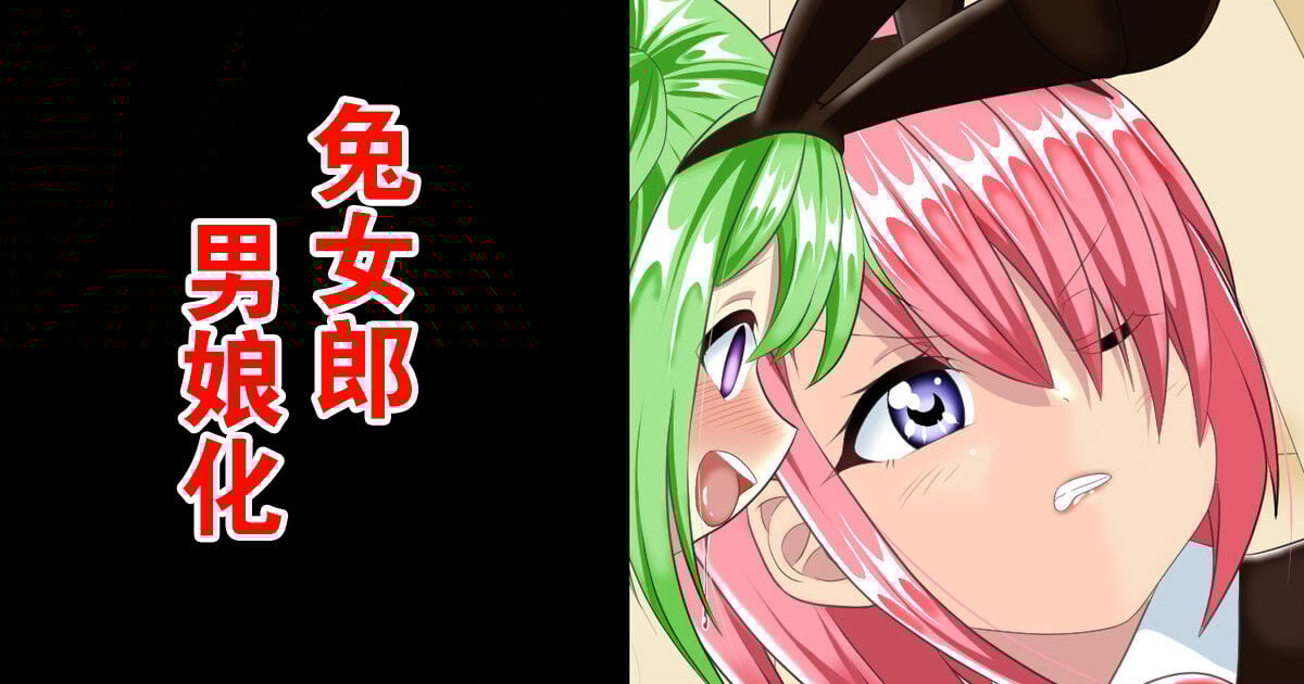 【fukazumemaru】 バニーボーイの巣窟 【中国翻译】 – ACG168