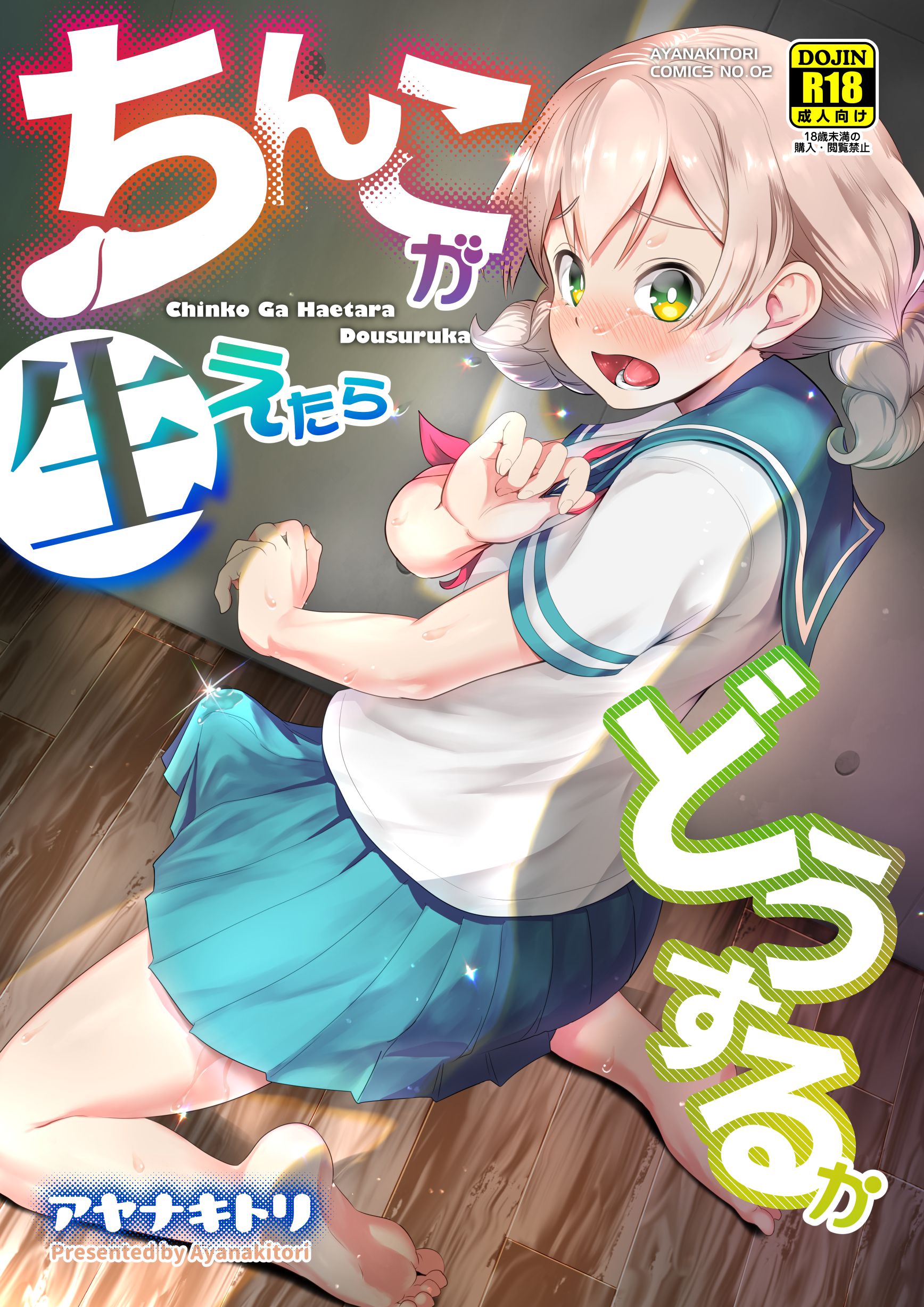 [アヤナキトリ] ちんこが生えたらどうするか [沒有漢化] [無修正] [DL版] – ACG168