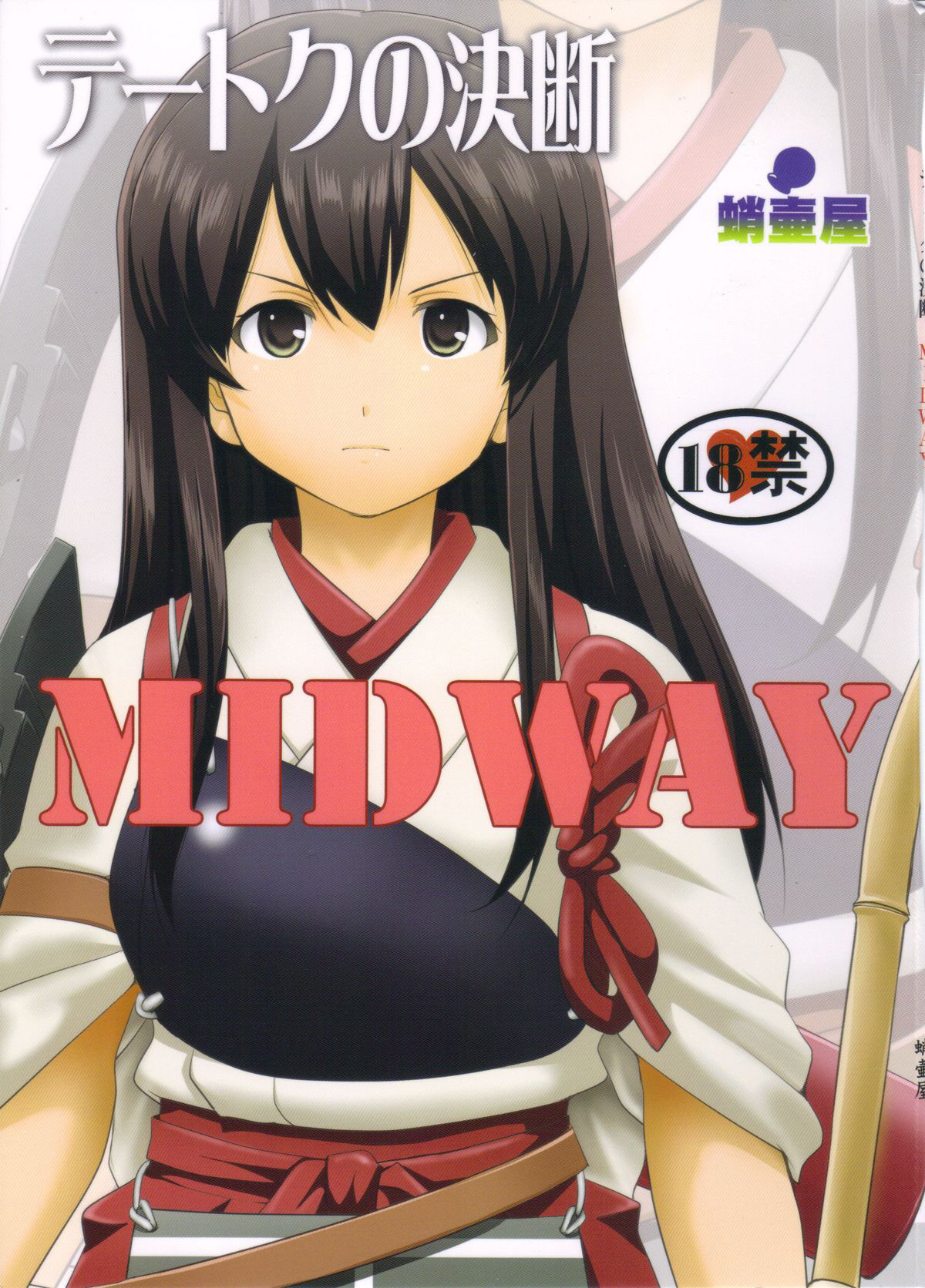 (C89) [蛸壷屋 (TK)] テートクの決断 MIDWAY (艦隊これくしょん -艦これ-) [中国翻訳] – ACG168
