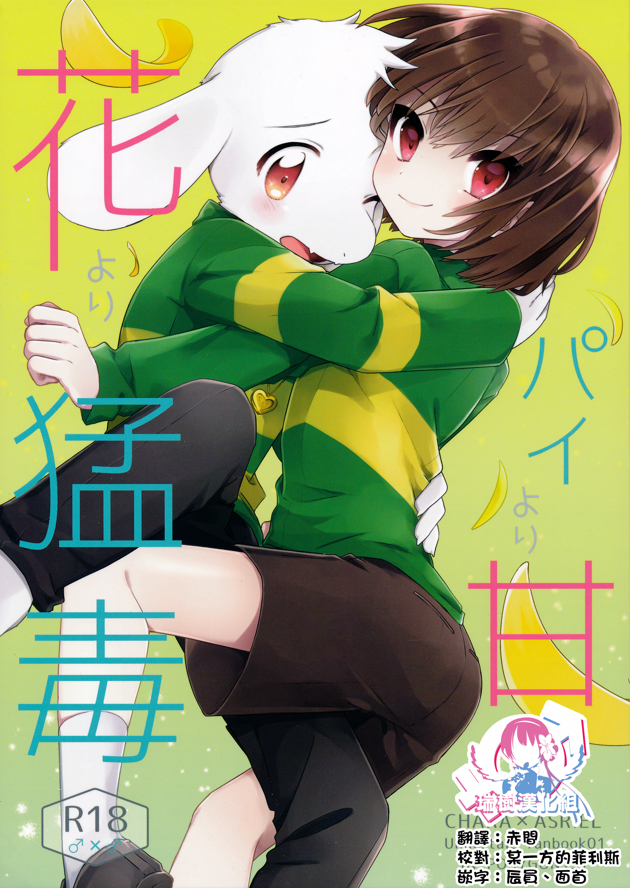 (きみの選択。) [PORYGON137 (左ポリ5ン)] パイより甘く花より猛毒 (Undertale) [瑞树汉化] – ACG168