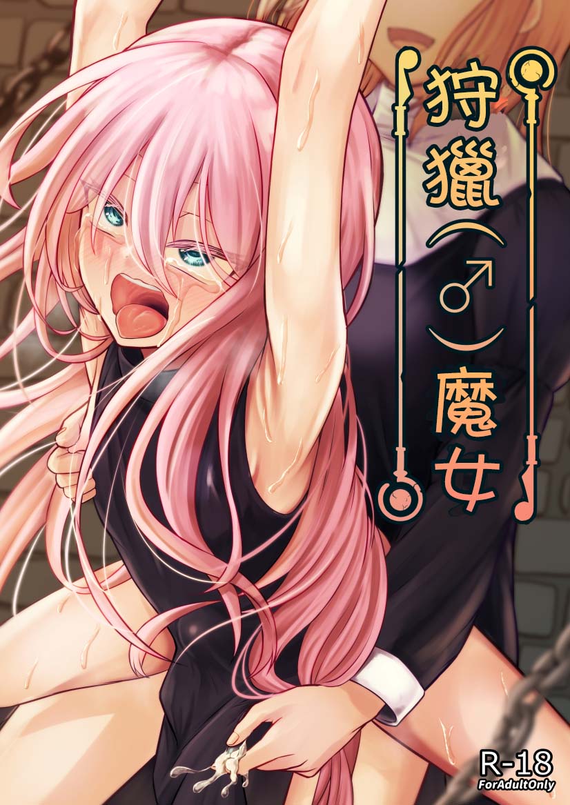 [ようかん堂 (ようかん)] 魔女(♂)狩り [中国翻訳] – ACG168