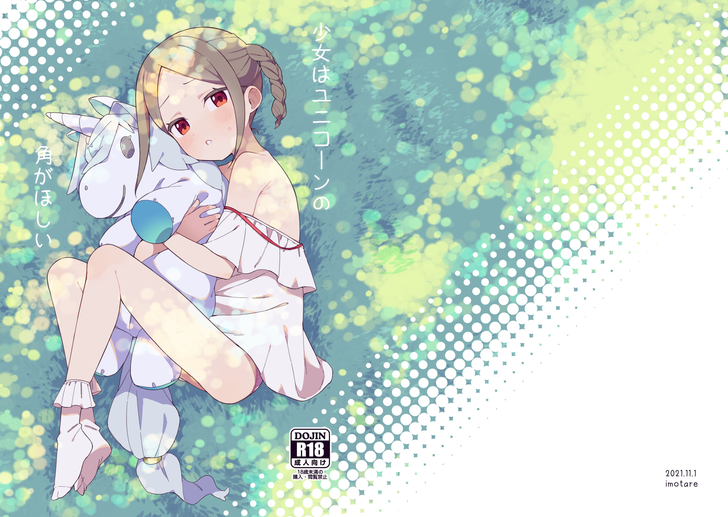 [imotare (moyori)] 少女はユニコーンの角がほしい｜渴望独角兽之角的少女 [橄榄汉化组] [DL版] – ACG168