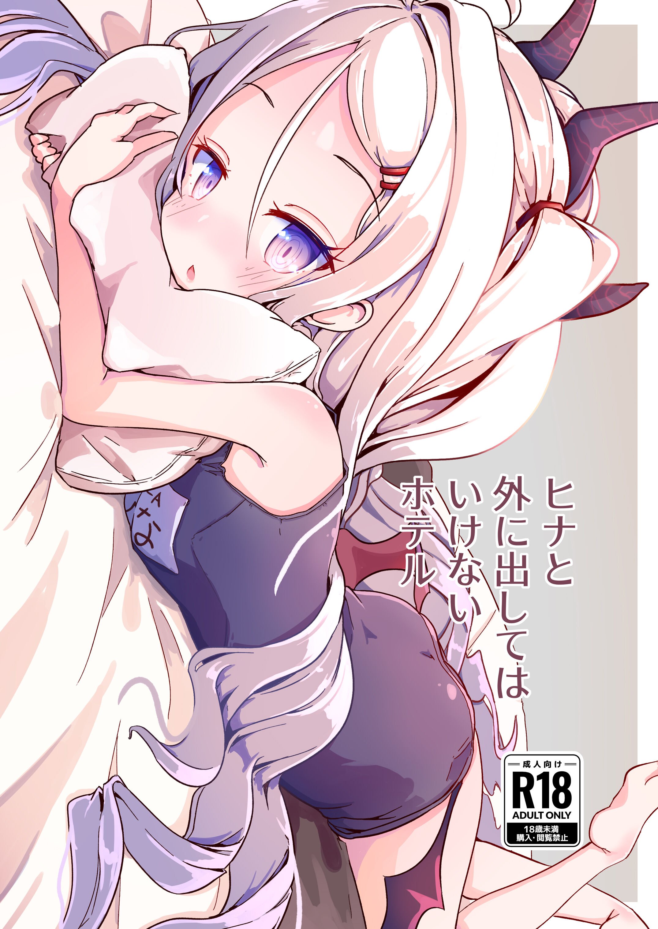 [もいすちゃー (マイク)] ヒナと外に出してはいけないホテル (ブルーアーカイブ) [中国翻訳] [DL版] – ACG168