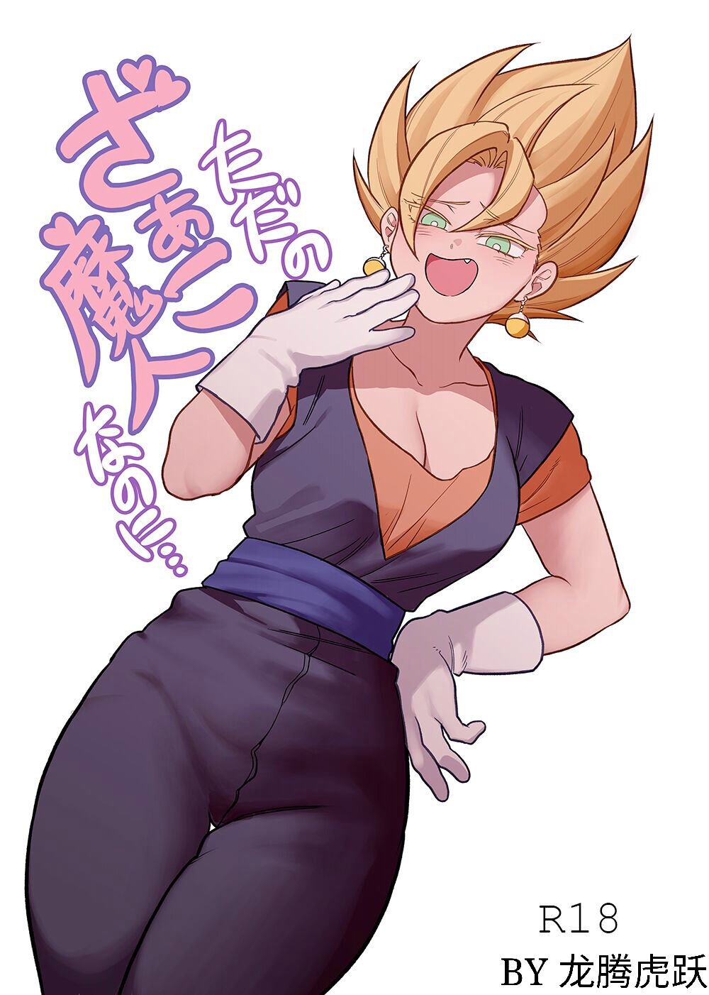 [ふか] ただの雑魚魔人なのに… (ドラゴンボールZ) [DL版] [中国翻訳] – ACG168