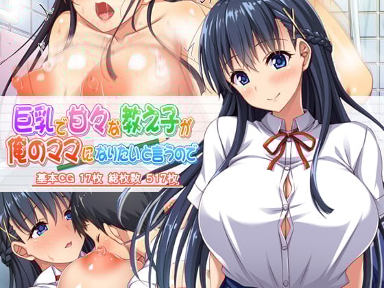[ミミズサウザンド] 巨乳で甘々な教え子が俺のママになりたいと言うので [中国翻訳] – ACG168