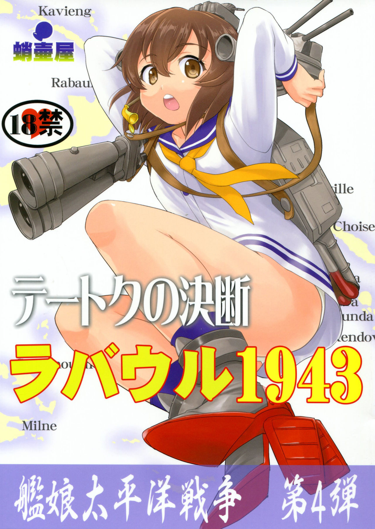 (C91) [蛸壷屋 (TK)] テートクの決断 ラバウル1943 (艦隊これくしょん -艦これ-) [中国翻訳] – ACG168