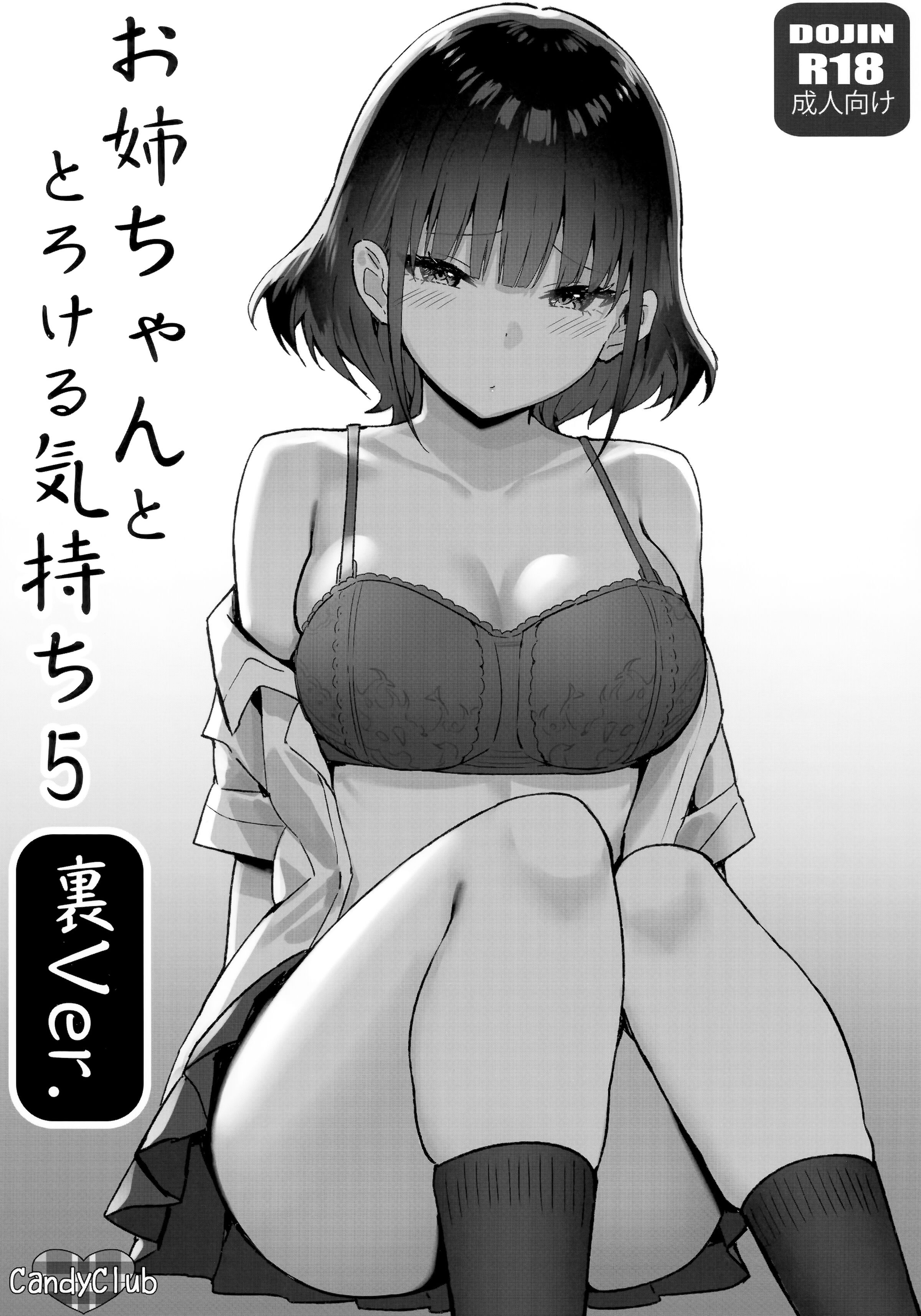 (C101) [Candy Club (スカイ)] お姉ちゃんととろける気持ち5 裏Ver [白杨汉化组] - ACG168