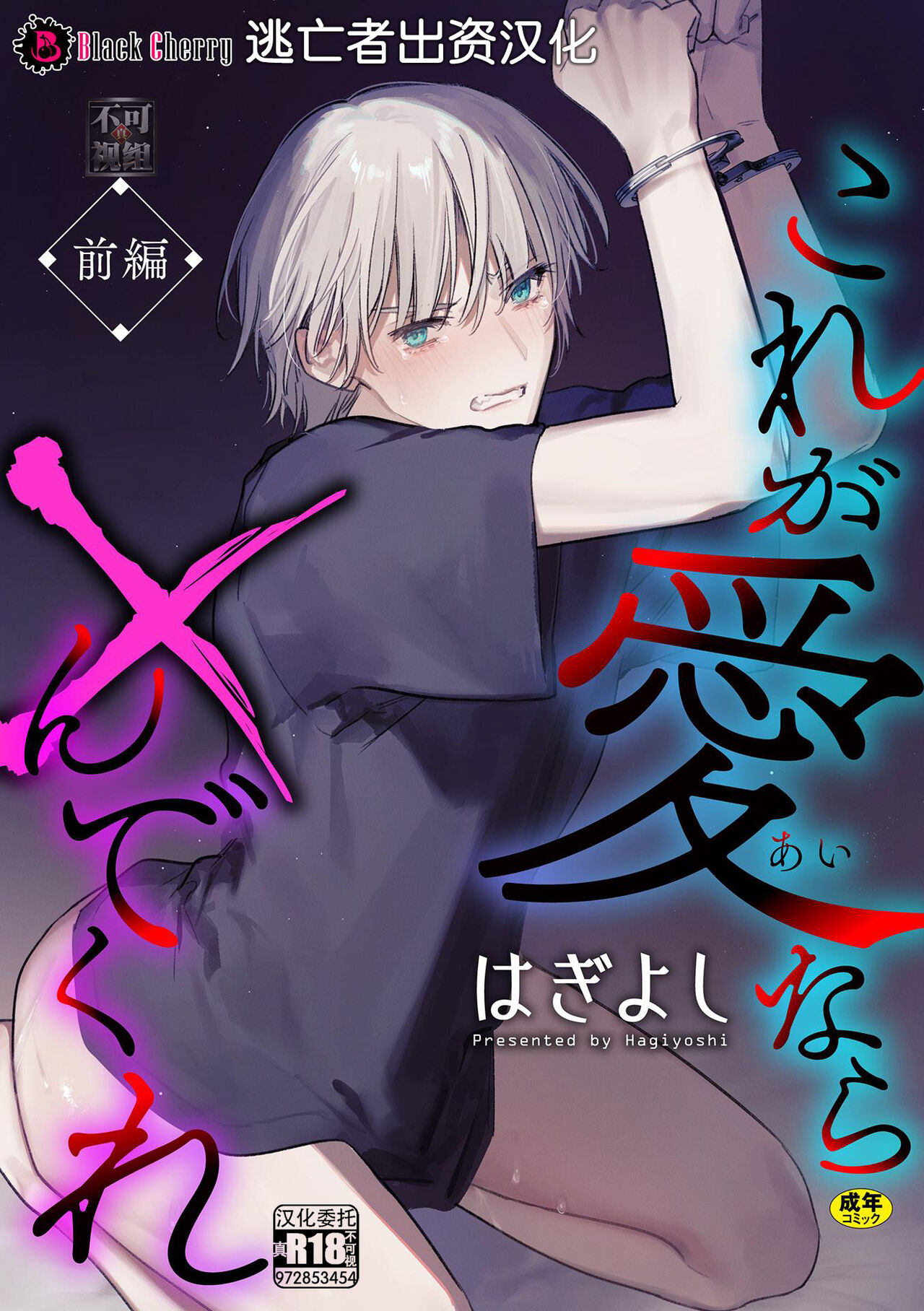 [はぎよし] これが愛なら×んでくれ 前編 [逃亡者×真不可视汉化组] - ACG168