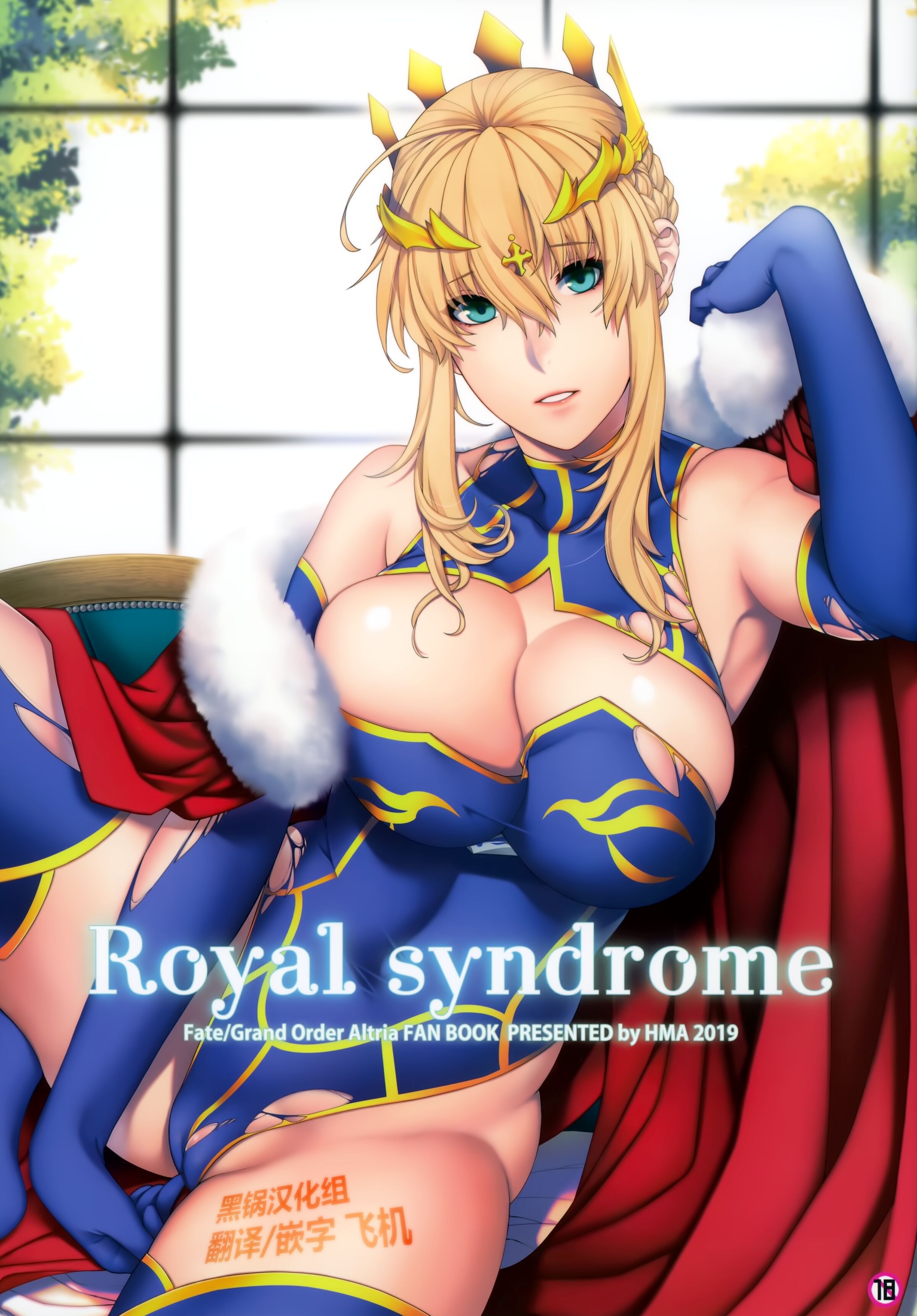 (C97) [HMA (日吉ハナ)] Royal syndrome (Fate／Grand Order) [黑锅汉化组] – ACG168