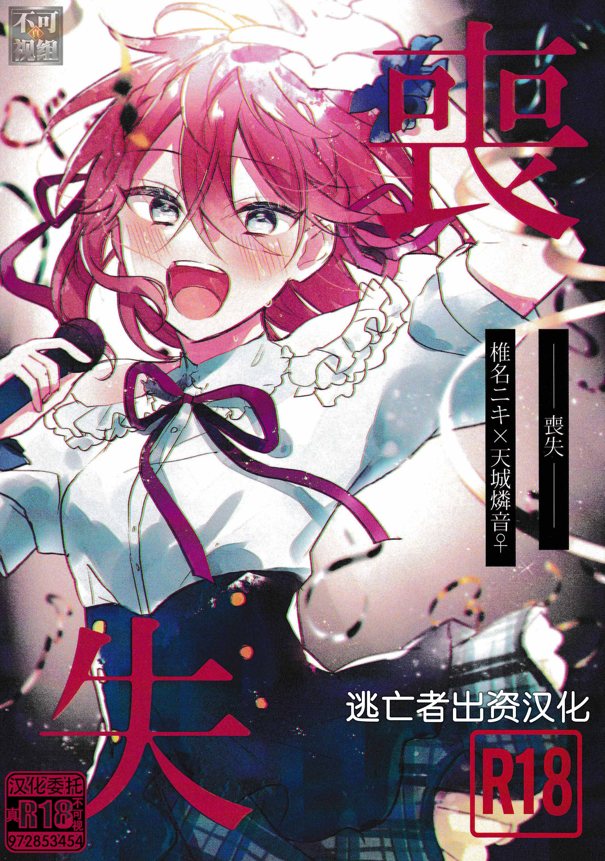 [にげの] 喪失 (あんさんぶるスターズ！) [逃亡者×真不可视汉化组] – ACG168