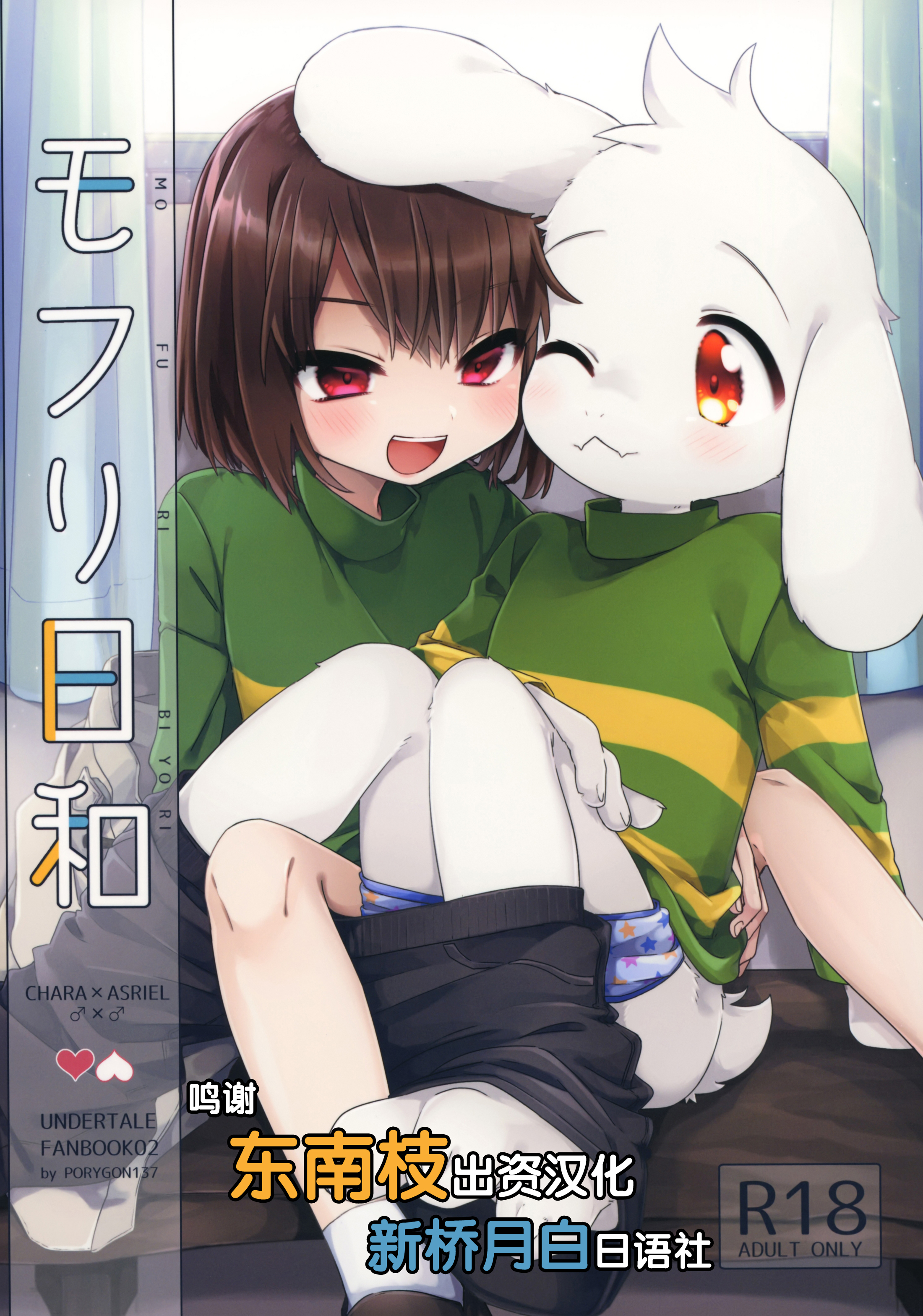 [新桥月白日语社] (UNLIMITED EX 3) [PORYGON137 (左ポリ5ン)] モフり日和 (Undertale) – ACG168