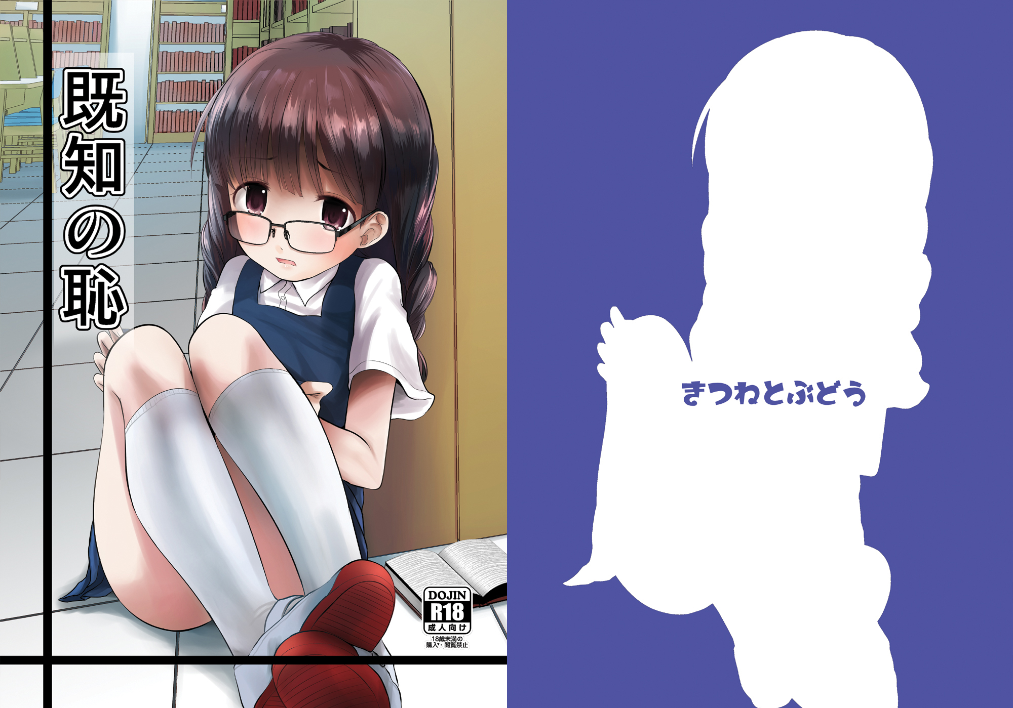 [きつねとぶどう (くろな)] 既知の恥 [中国翻訳] [DL版] – ACG168