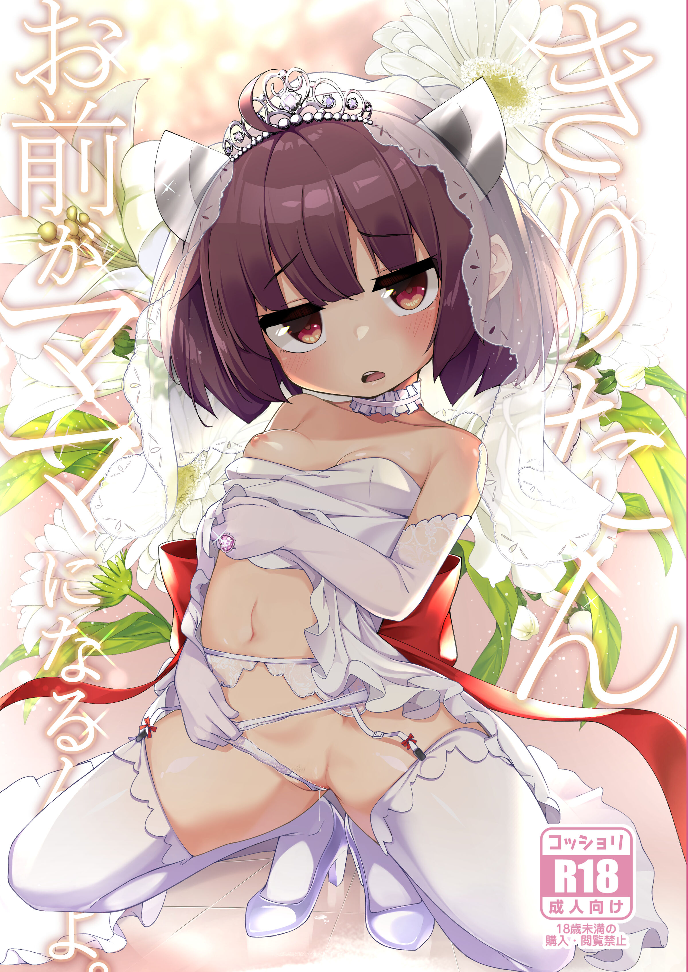 [じゃじゅじょ (じょぶじゅん。)] きりたん お前がママになるんだよ。｜切蒲英 你要当妈妈了。[中国翻訳] (VOICEROID) [DL版] - ACG168