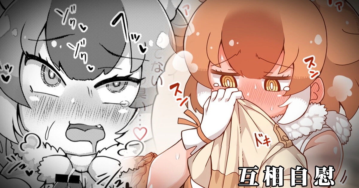 [しこりぱ] ドールと見せあいっこオナニー (けものフレンズ) [中国翻訳] – ACG168