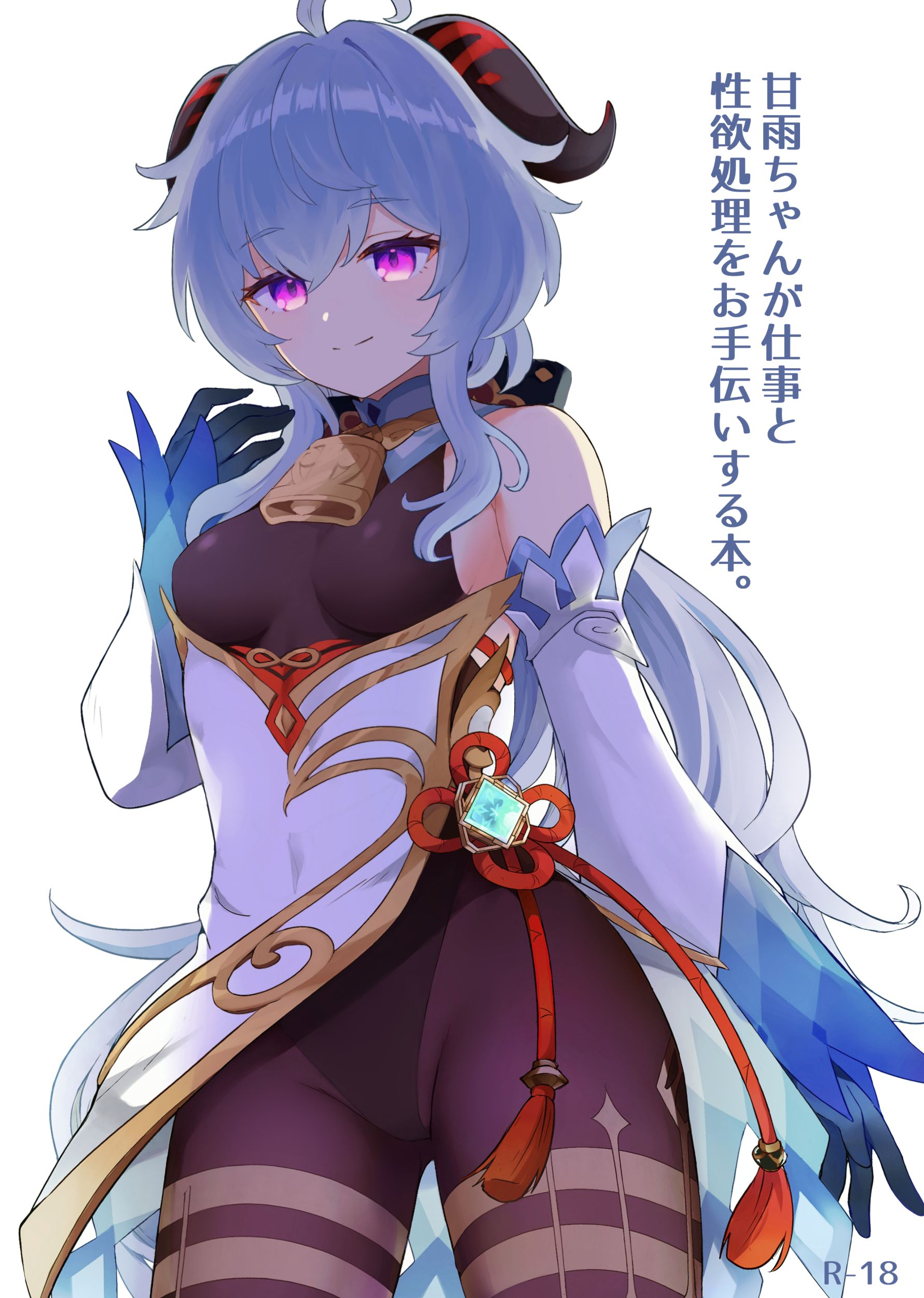 [わさびもち (ももさわ)] 甘雨ちゃんが仕事と性欲処理をお手伝いする本 (原神) [中国翻訳] - ACG168
