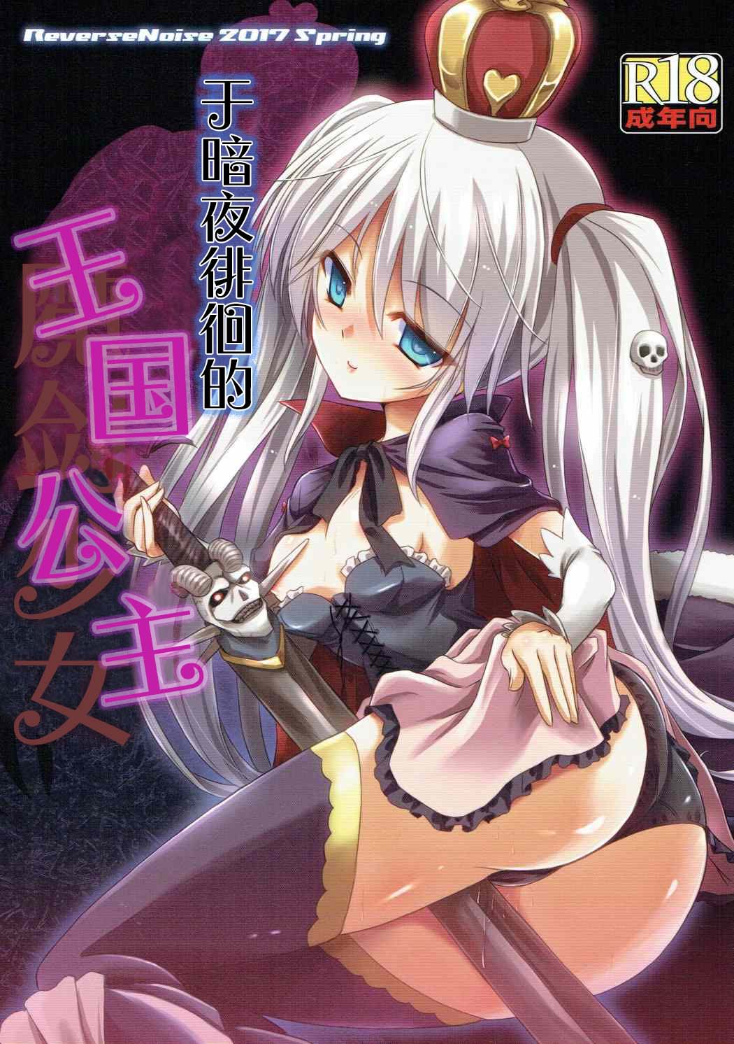 (どんどん割るのです...王子) [Reverse Noise (やむっ)] 闇夜に彷徨うプリンセス (千年戦争アイギス)｜于暗夜徘徊的王国公主 [小春个人汉化] - ACG168
