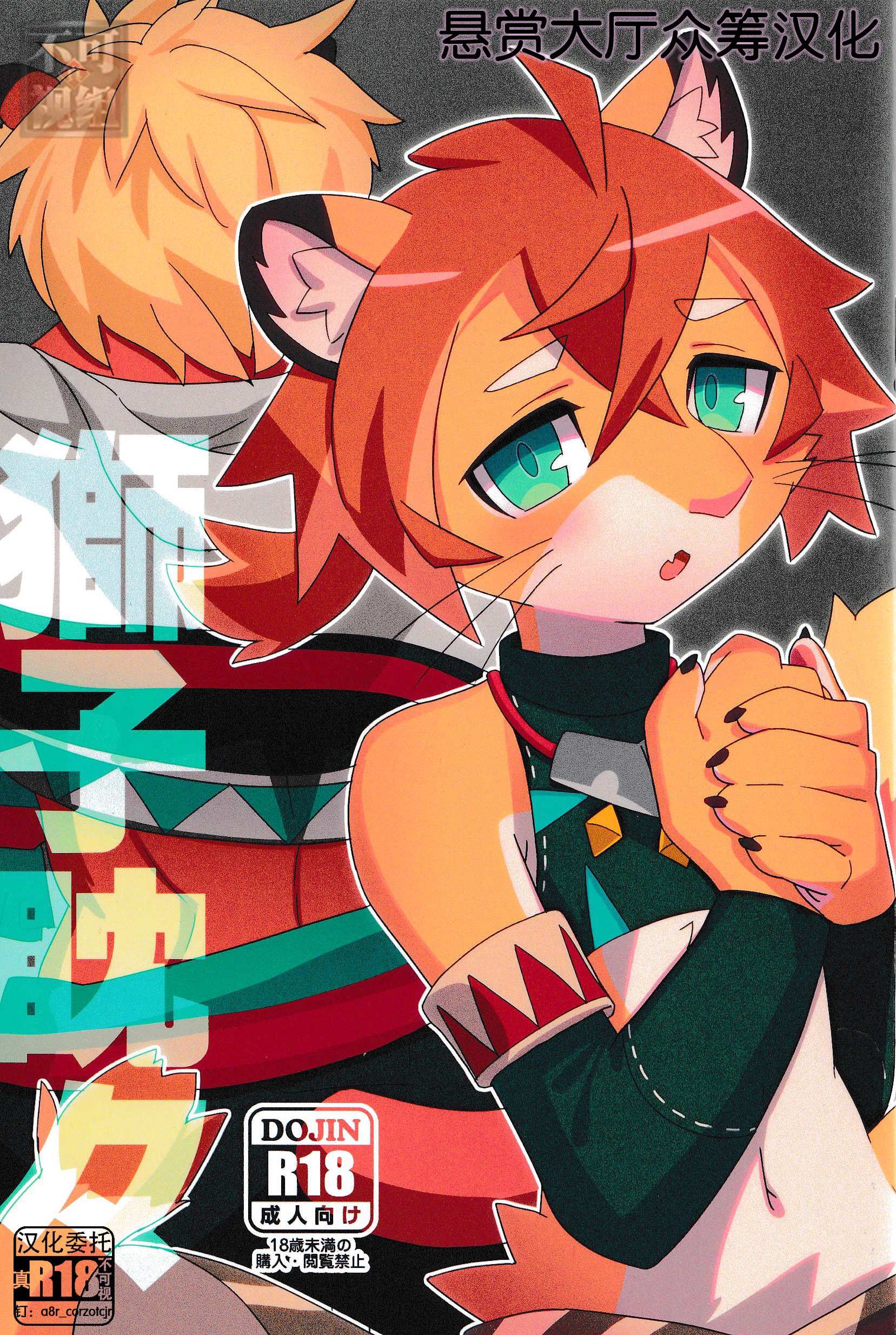 [悬赏大厅×真不可视汉化组][はるごや (春助)] 獅子眈々 – ACG168