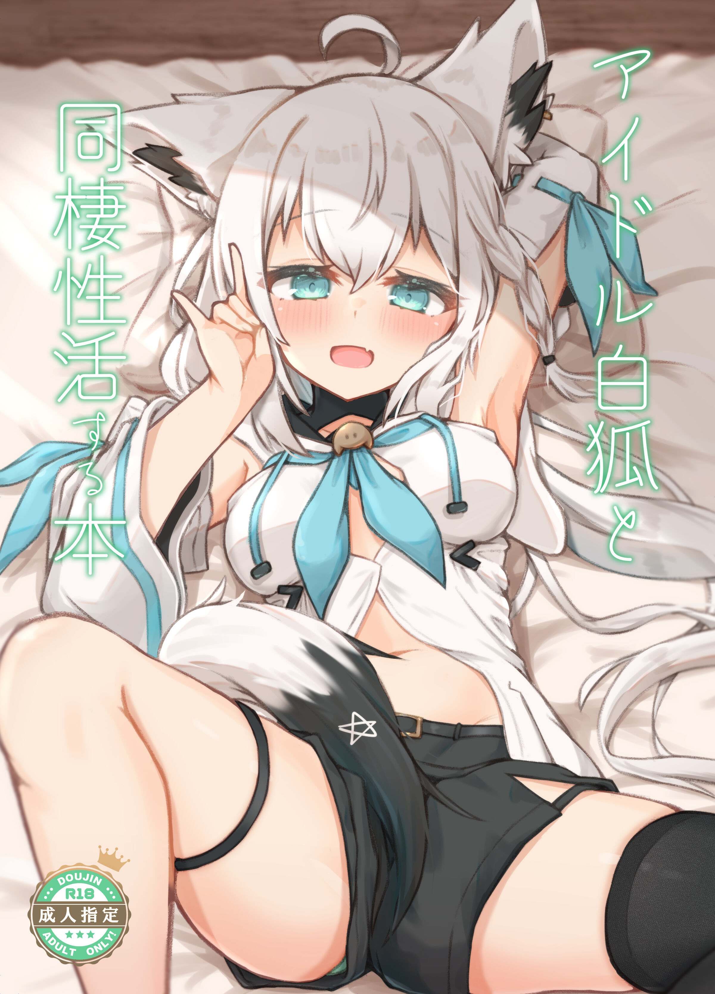 [とみょーかせいしじょう (とみょー)] アイドル白狐と同棲性活する本 (白上フブキ) [中国翻訳] [DL版] – ACG168