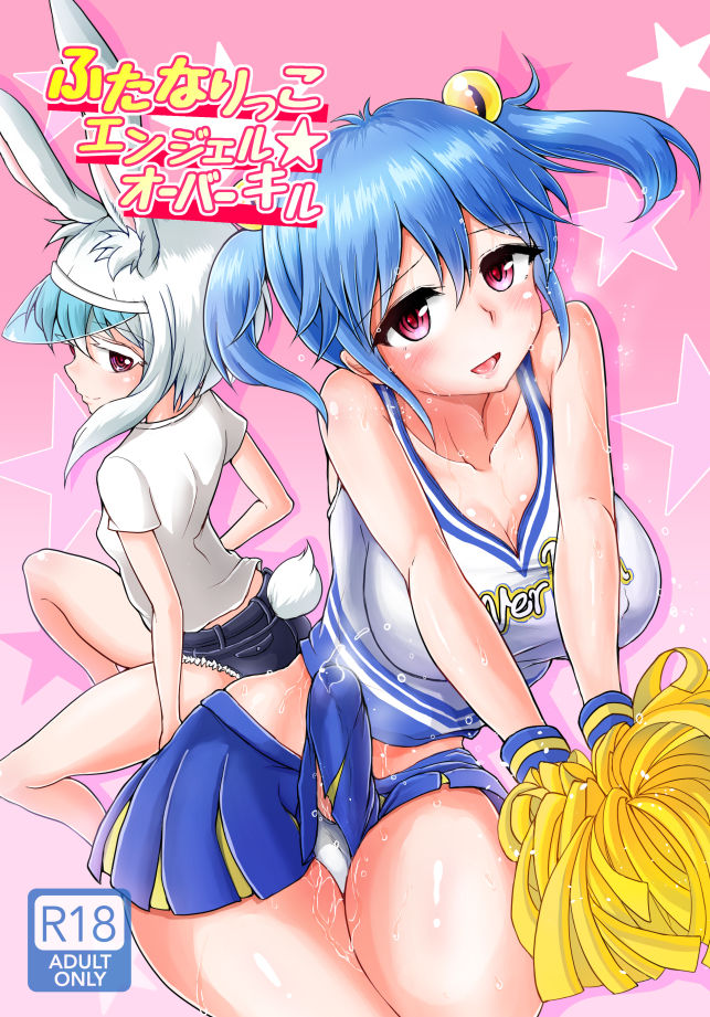 [青葉Q魔洞 (双葉淀夢)] ふたなりっこエンジェル★オーバーキル  [中国翻訳] [無修正] [DL版] – ACG168
