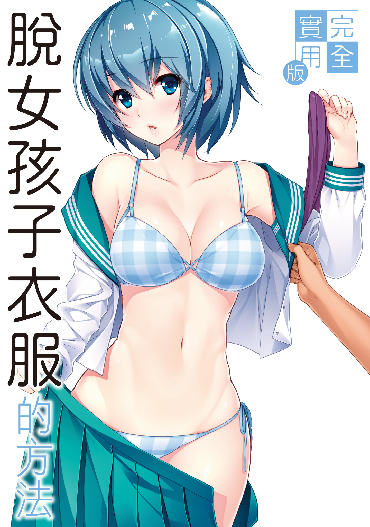 [postmedia編輯部] 完全實用版 脫女孩子衣服的方法 – ACG168