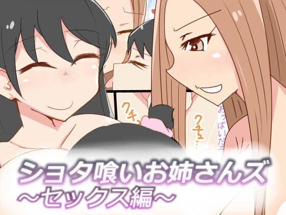 [おもいでぽっけ (にためはちD)] ショタ喰いお姉さんズ～セックス編～ [中国翻訳] – ACG168